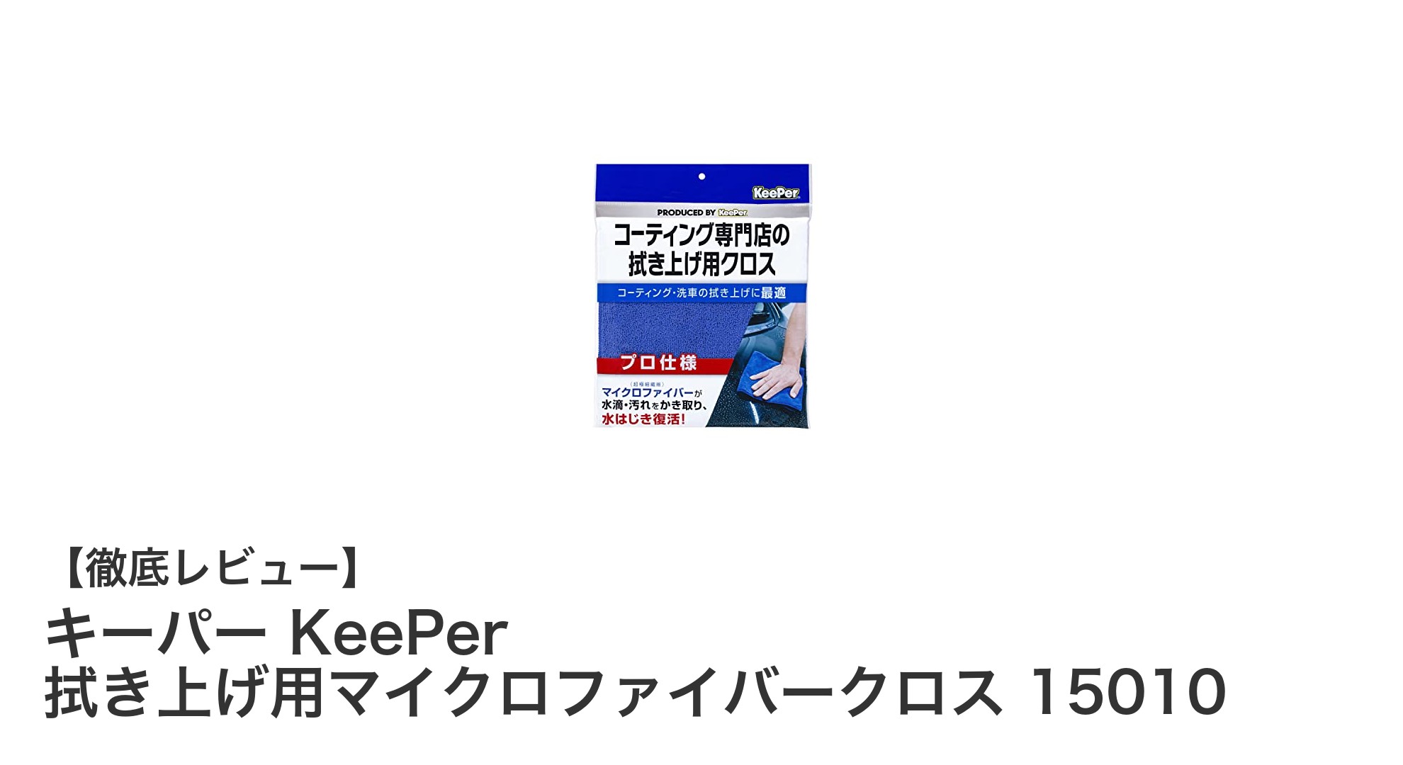 キーパー KeePer 拭き上げ用マイクロファイバークロスで洗車後の仕上がりが格段にアップ！