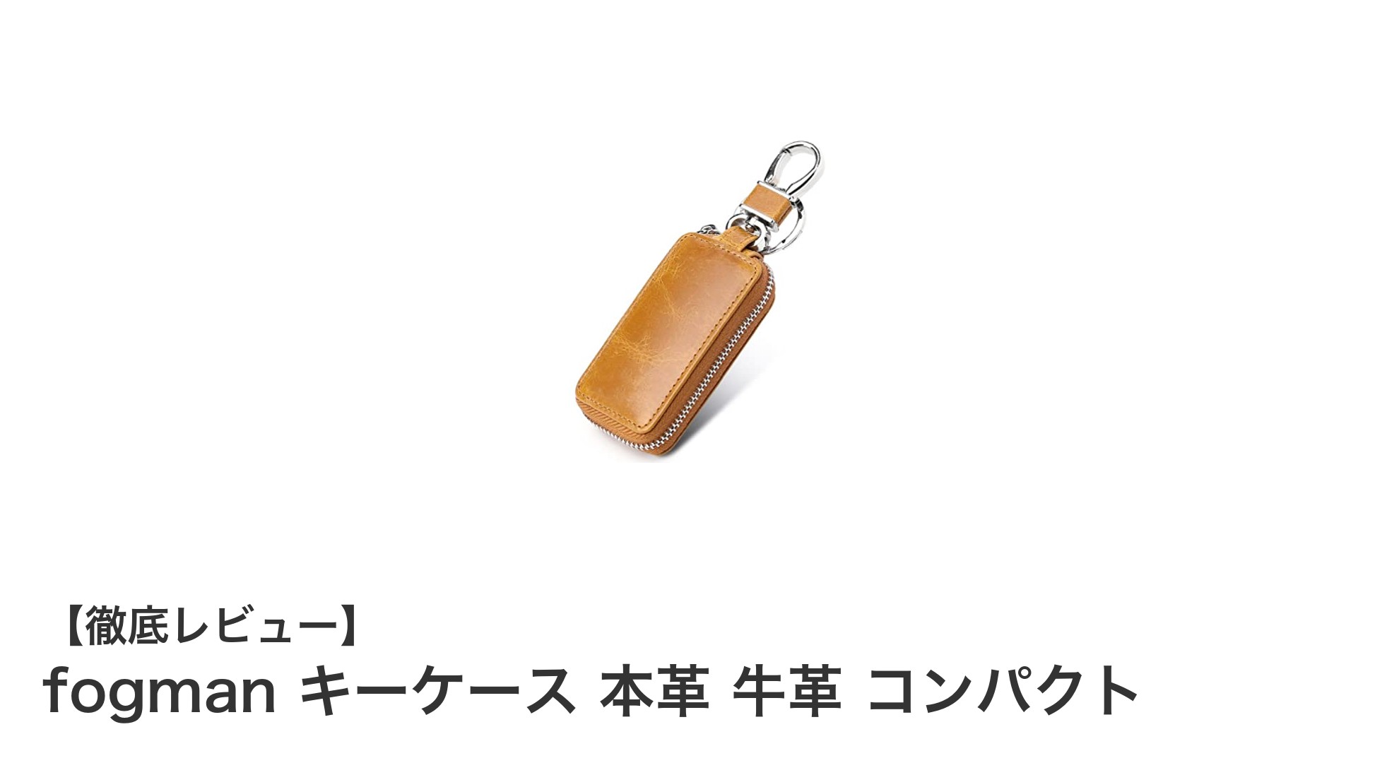 fogmanの本革キーケースでスマートにキー管理！コンパクト＆高機能デザイン