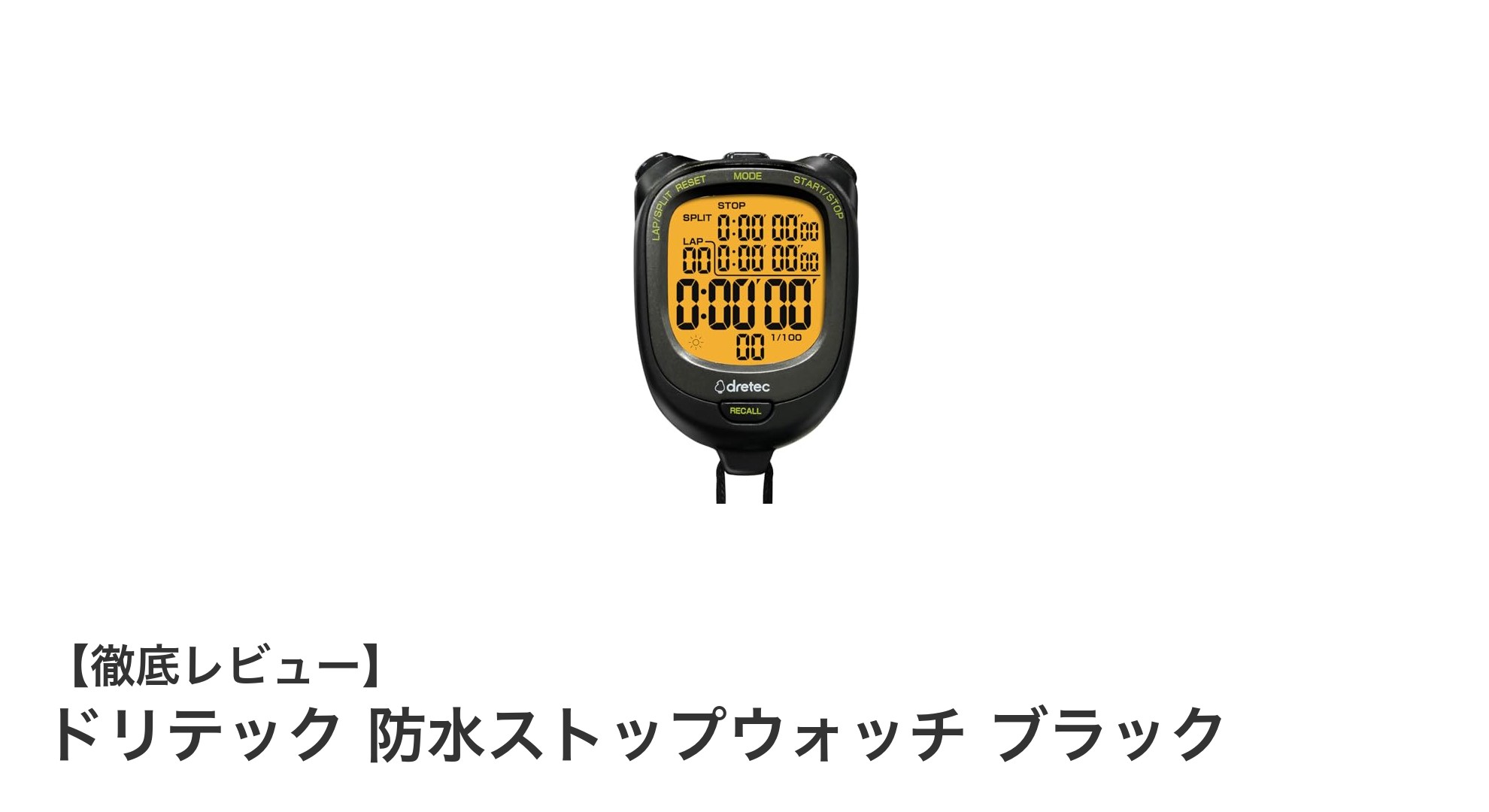 高精度＆多機能！ドリテック防水ストップウォッチで計測を極める