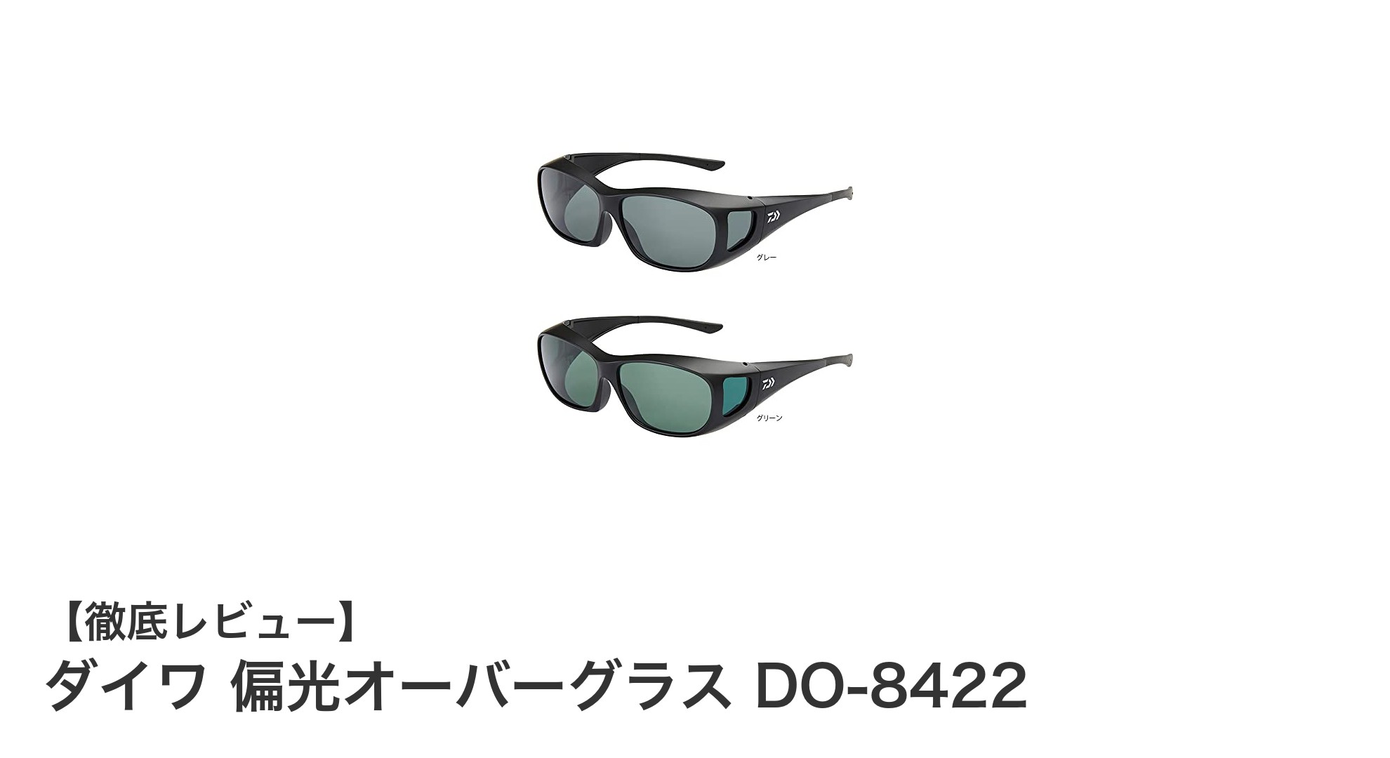 ダイワ 偏光オーバーグラス DO-8422で見やすさと快適さを両立！