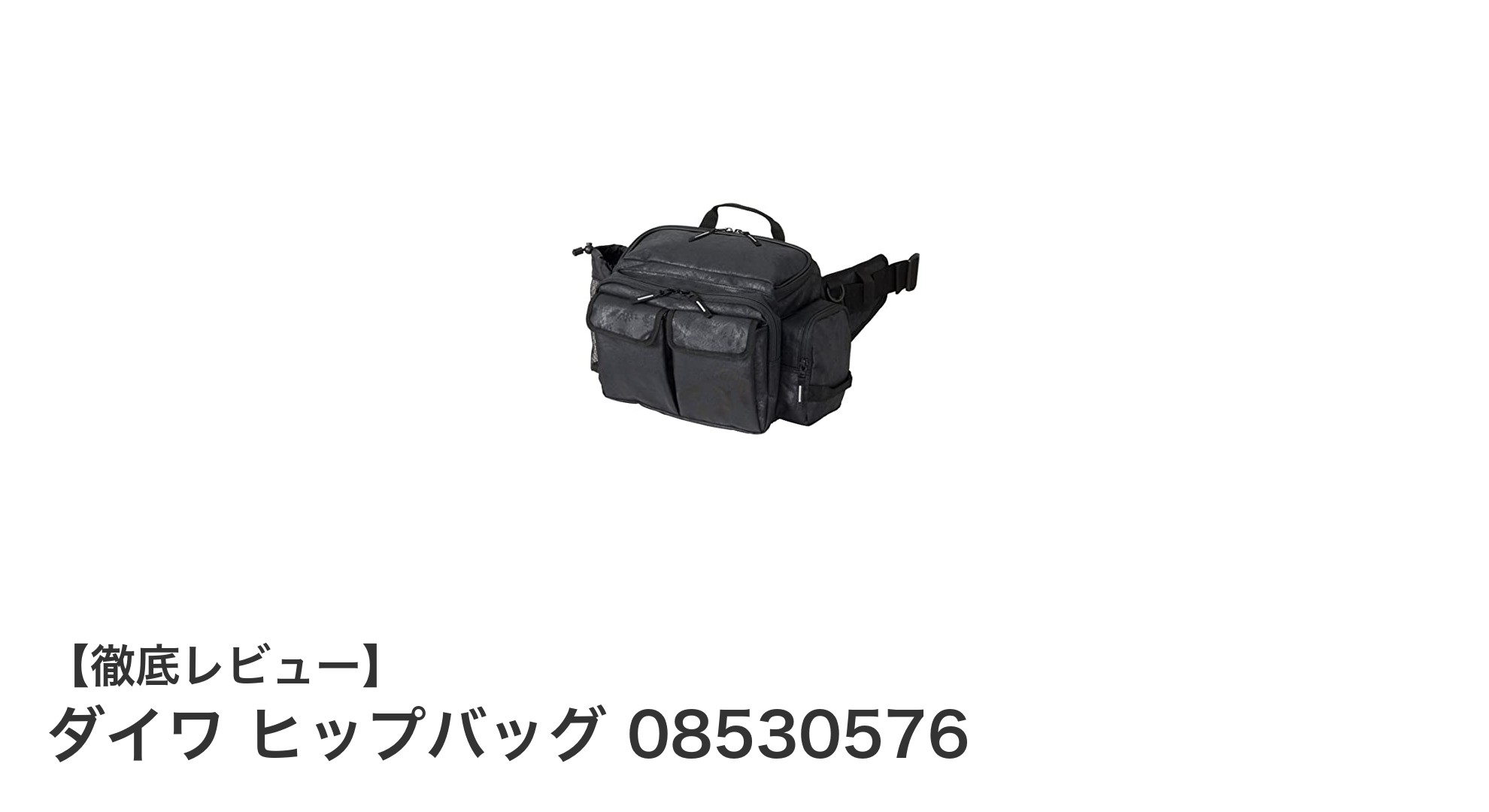 軽量＆コンパクトなのに大容量！ダイワ ヒップバッグ 08530576の魅力とは？