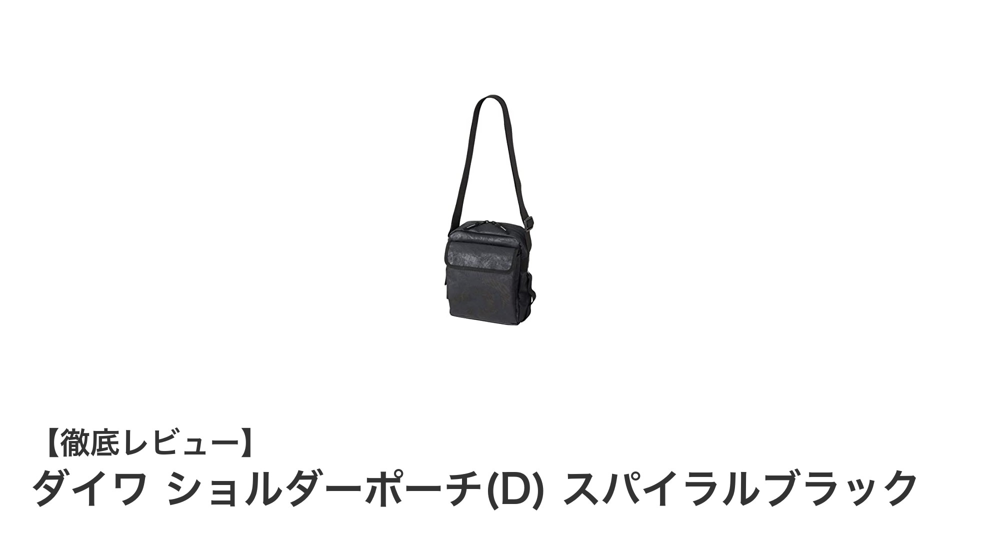 コンパクトで耐久性抜群!ダイワ ショルダーポーチ(D) スパイラルブラックの魅力に迫る