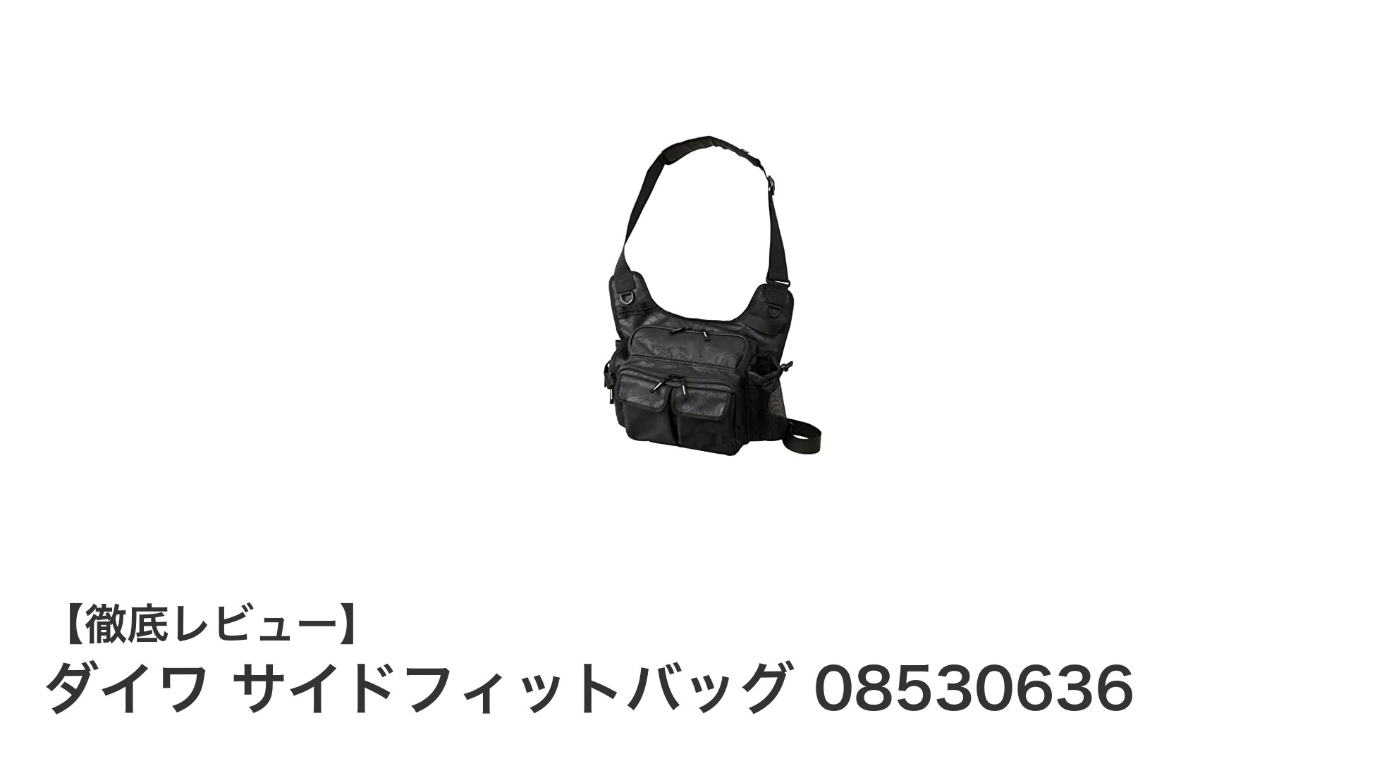 コンパクトで軽量！ダイワのサイドフィットバッグで快適な釣りを実現