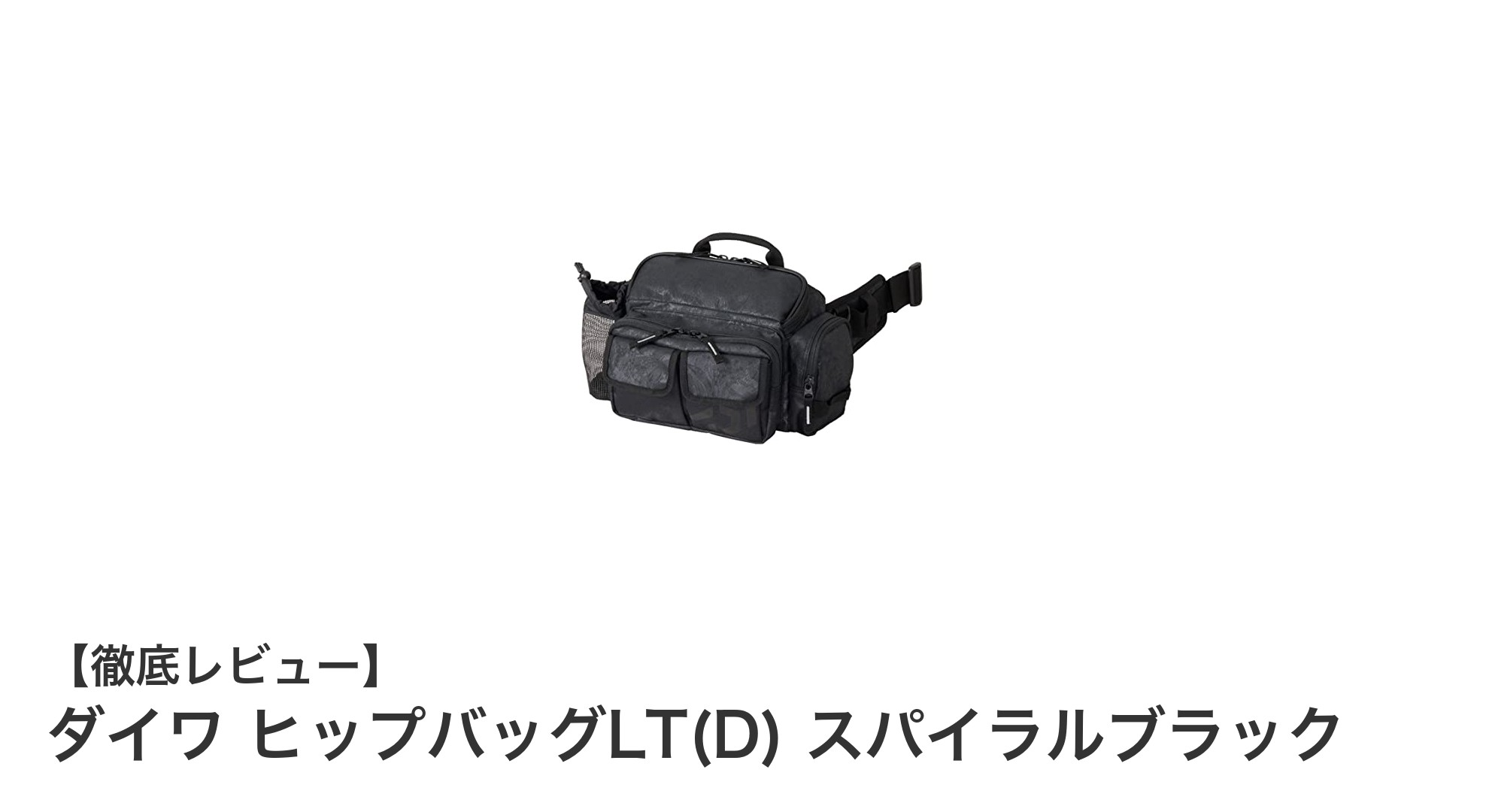 コンパクトで耐久性抜群！ダイワ ヒップバッグLT(D)で快適フィッシングを実現