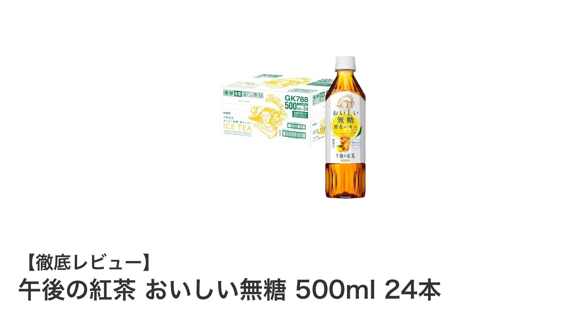 午後の紅茶 おいしい無糖 500ml 24本セットの魅力を徹底解説！すっきり無糖レモンティーの秘密とは？