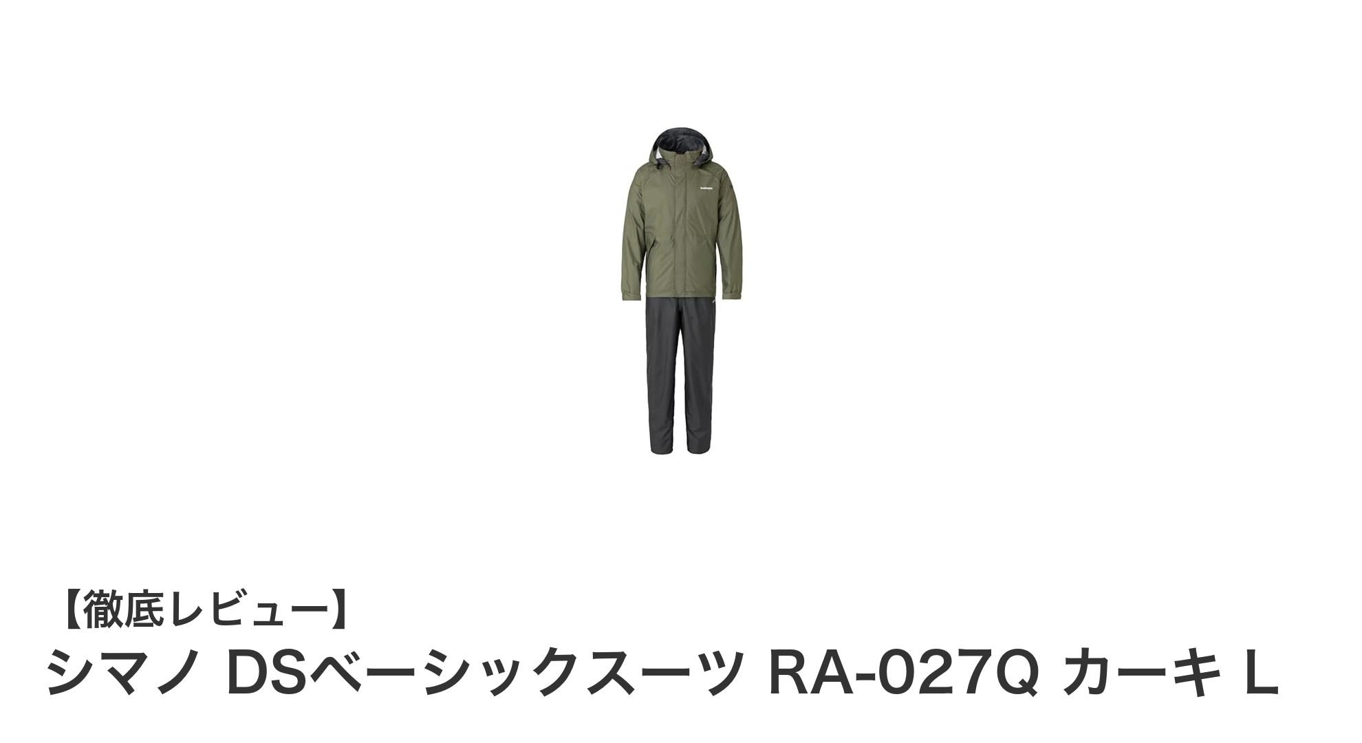 シマノ DSベーシックスーツ RA-027Q カーキ L：シンプルで信頼の作業服を選ぶならこれ！