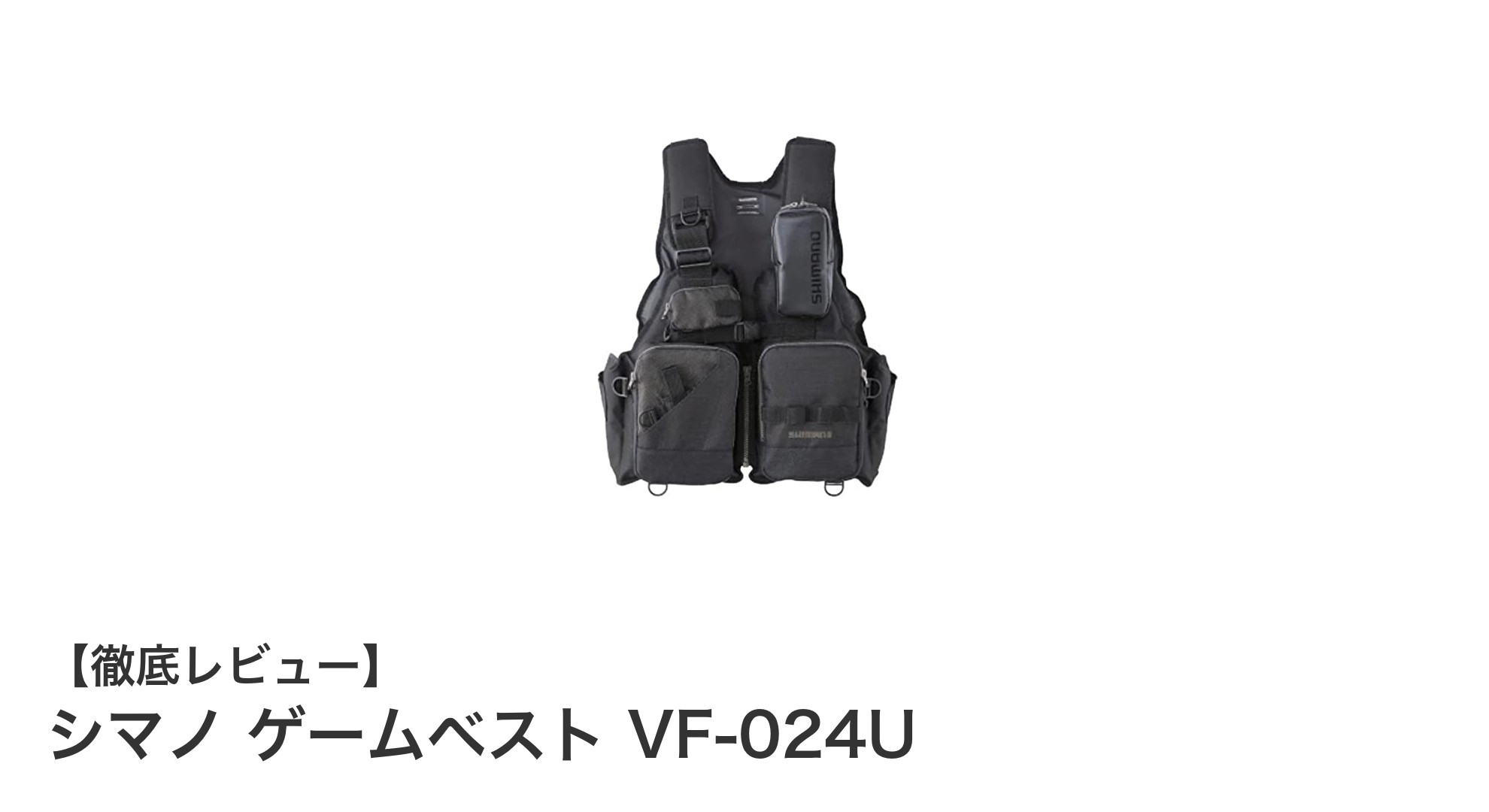 シマノ ゲームベスト VF-024Uで快適＆安全な釣りを実現！