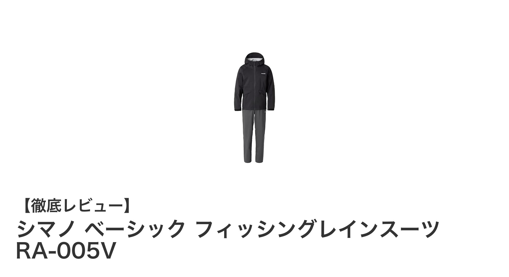 シマノ ベーシック フィッシングレインスーツ RA-005V:雨天でも快適な釣りをサポートする定番レインウェア