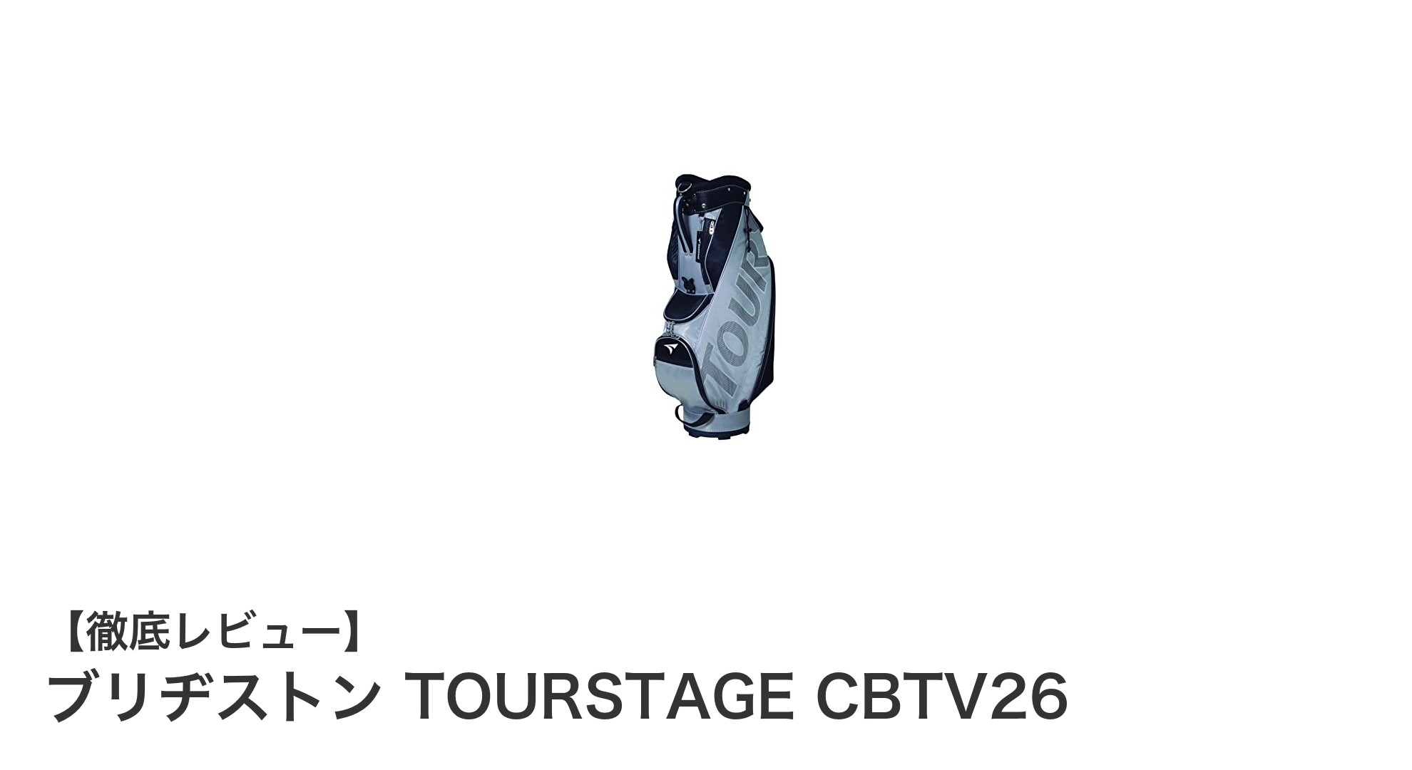耐久性と通気性を兼ね備えたブリヂストン TOURSTAGE CBTV26キャディバッグの魅力