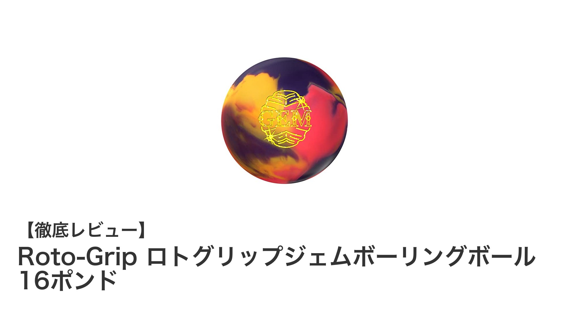 Roto-Grip ロトグリップジェムボーリングボール 16ポンドでプロの一投を実現！