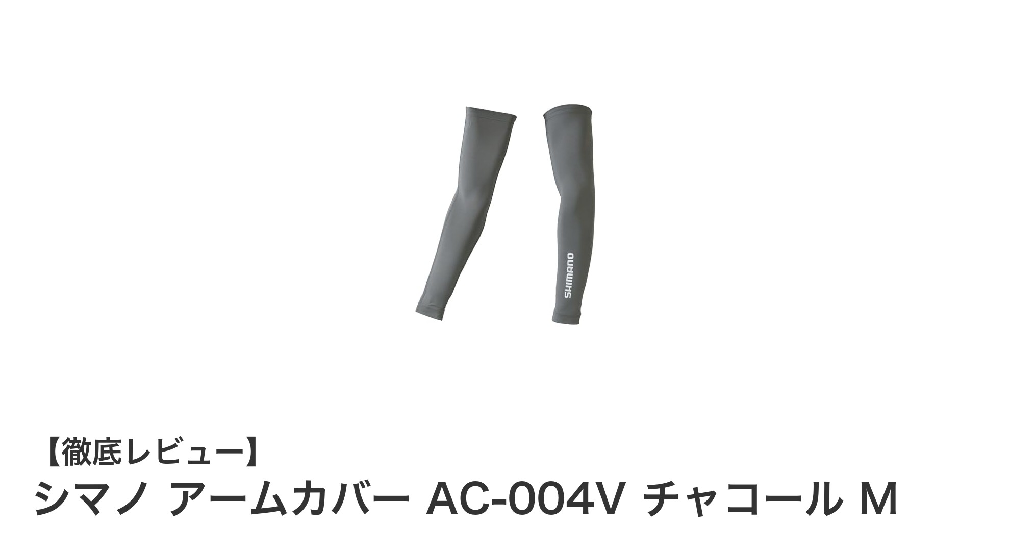 紫外線対策に最適！シマノ アームカバー AC-004V チャコール Mの魅力とは？