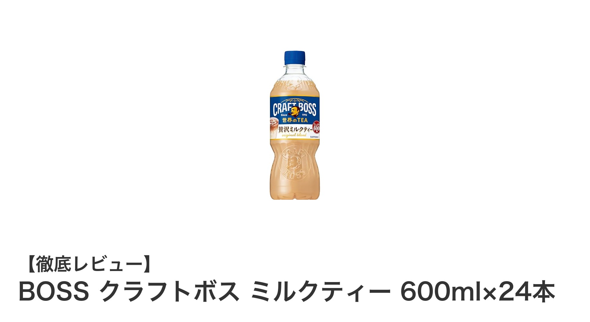 毎日のリフレッシュに最適！BOSSクラフトボス ミルクティー24本セットの魅力とは？