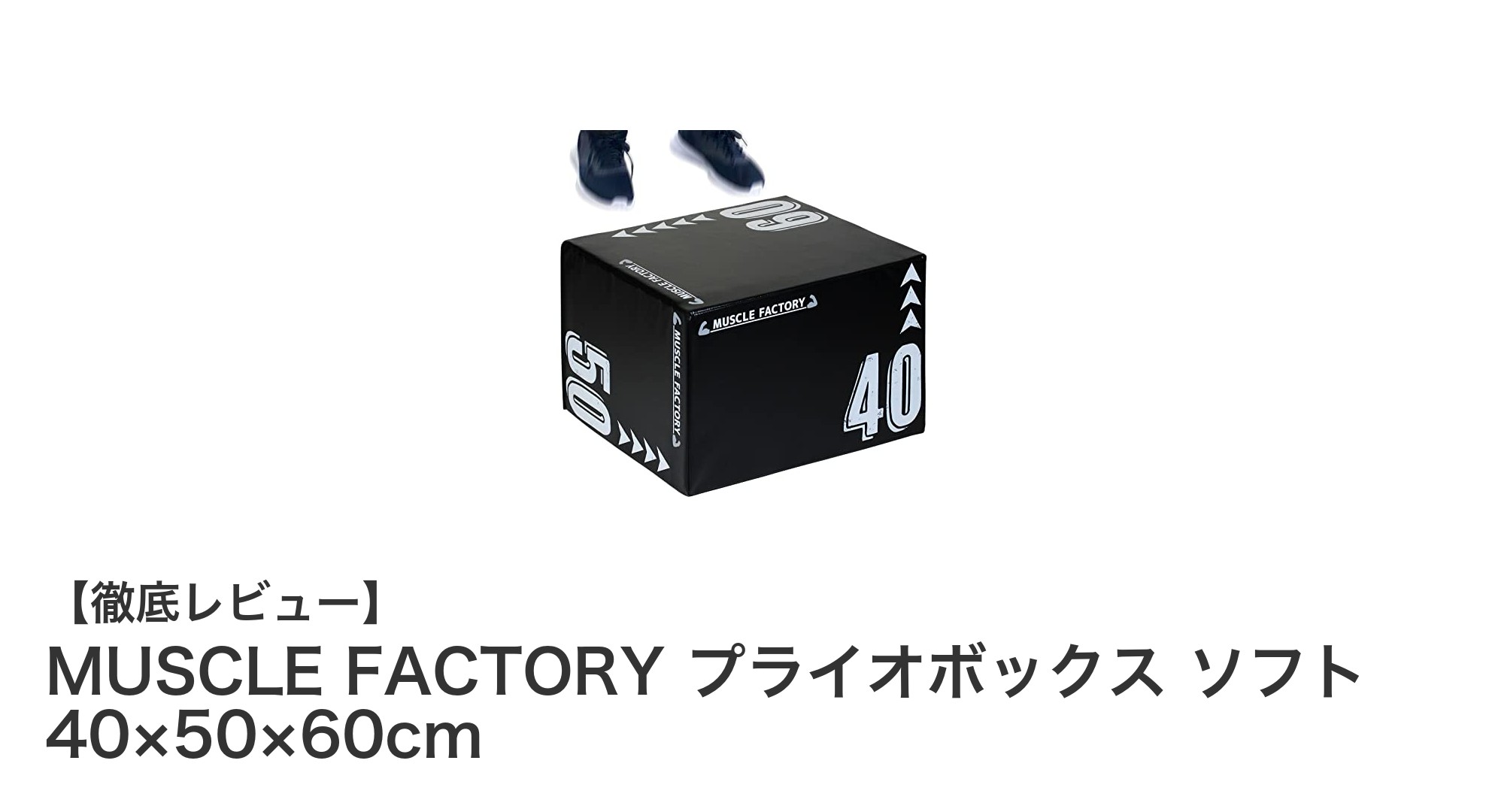 効果的な瞬発力アップに最適!MUSCLE FACTORY プライオボックス ソフトの魅力とは?