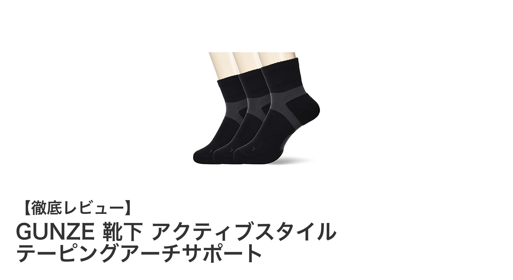 快適な履き心地とサポート力を両立！GUNZEのアクティブスタイル靴下で足元を強化しよう