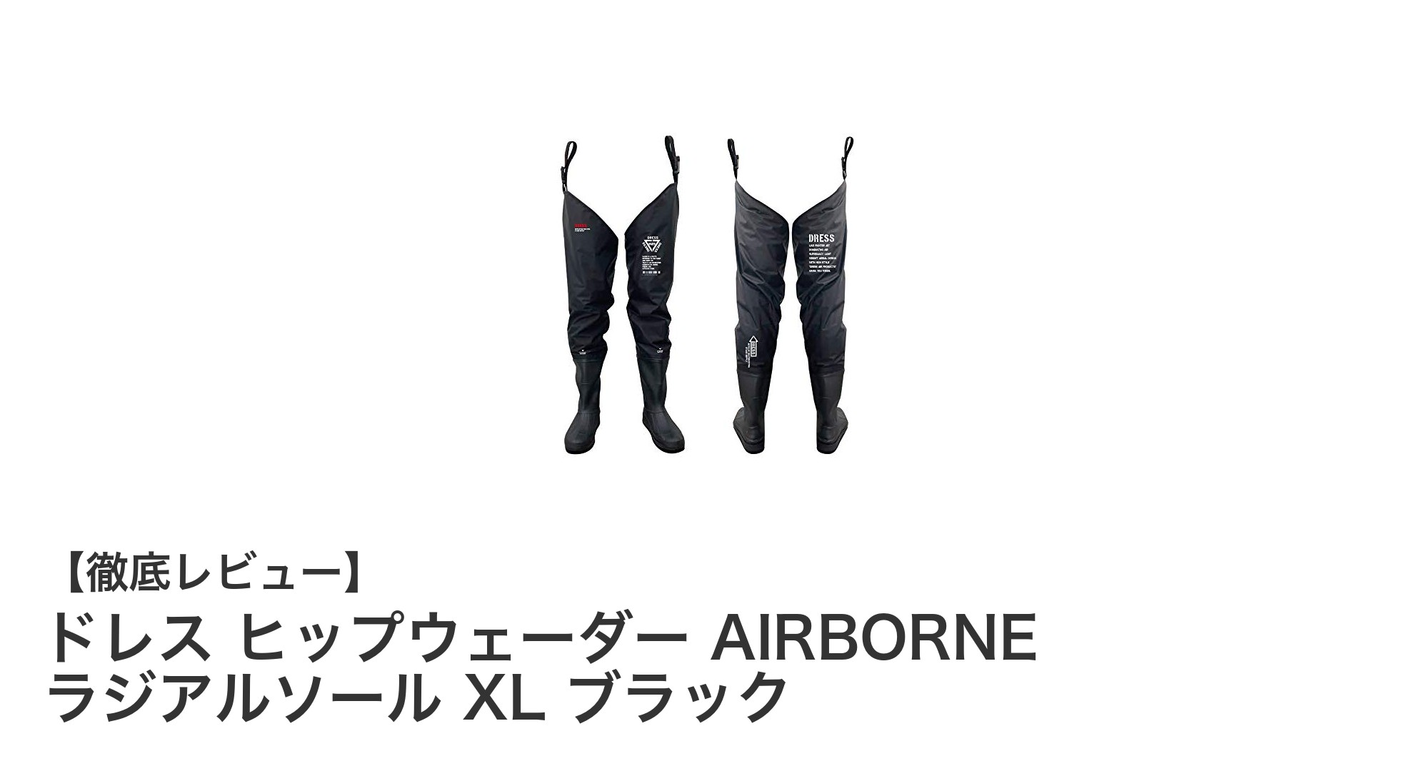 軽量かつ防水性能抜群！ドレス ヒップウェーダー AIRBORNEで快適フィッシング＆災害対策