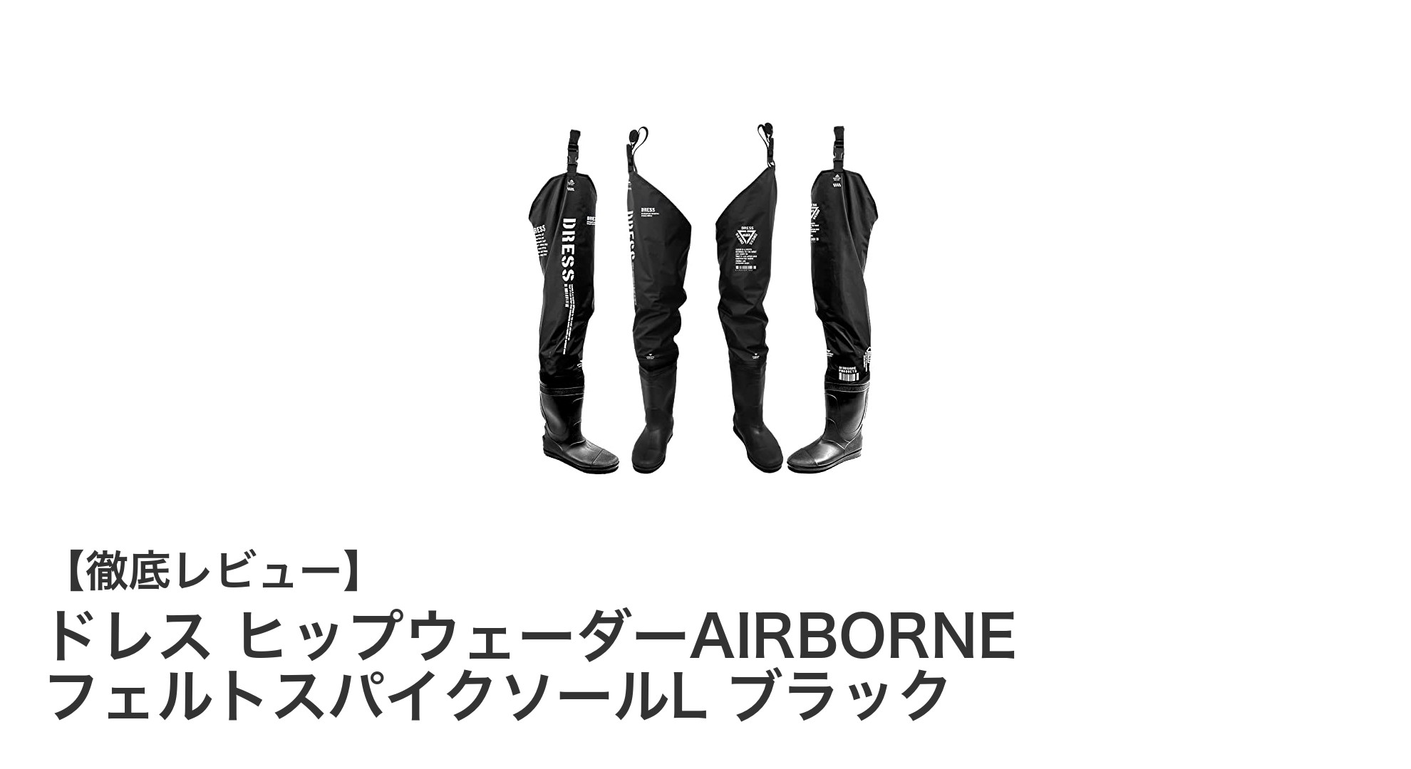 軽量で動きやすい！ドレス ヒップウェーダーAIRBORNE フェルトスパイクソールL ブラックの魅力を徹底解説