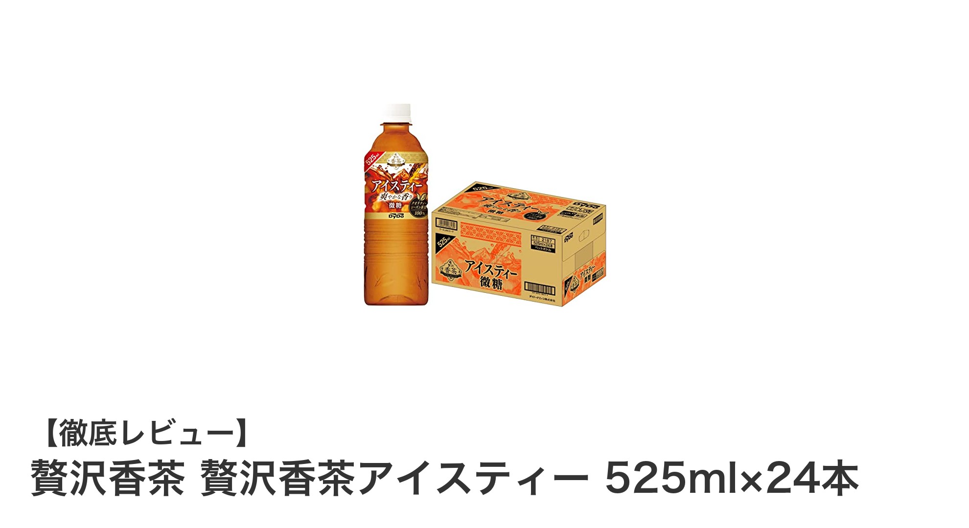 毎日のリフレッシュに最適！贅沢香茶アイスティー24本セットの魅力とは？