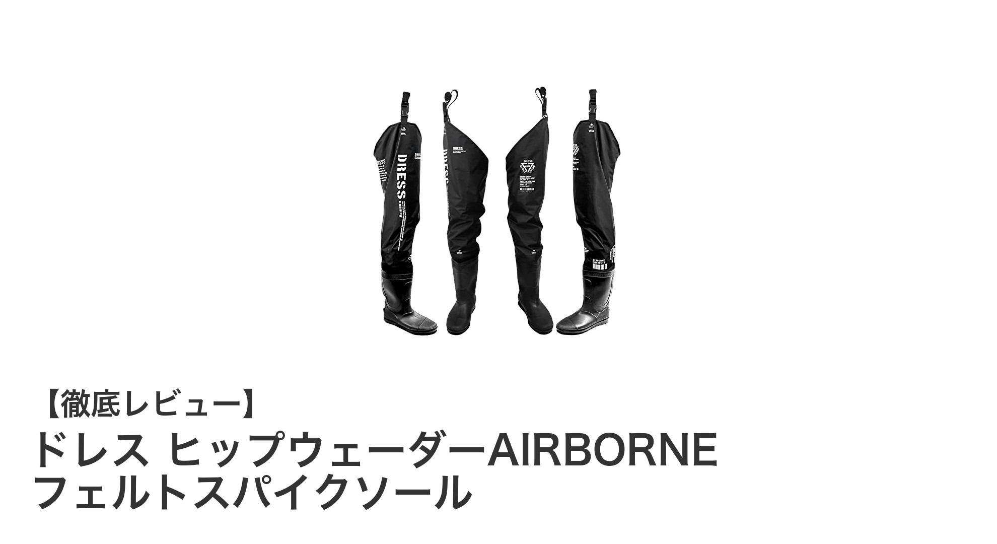軽量で滑りにくい！ドレス ヒップウェーダーAIRBORNE フェルトスパイクソールの魅力とは？