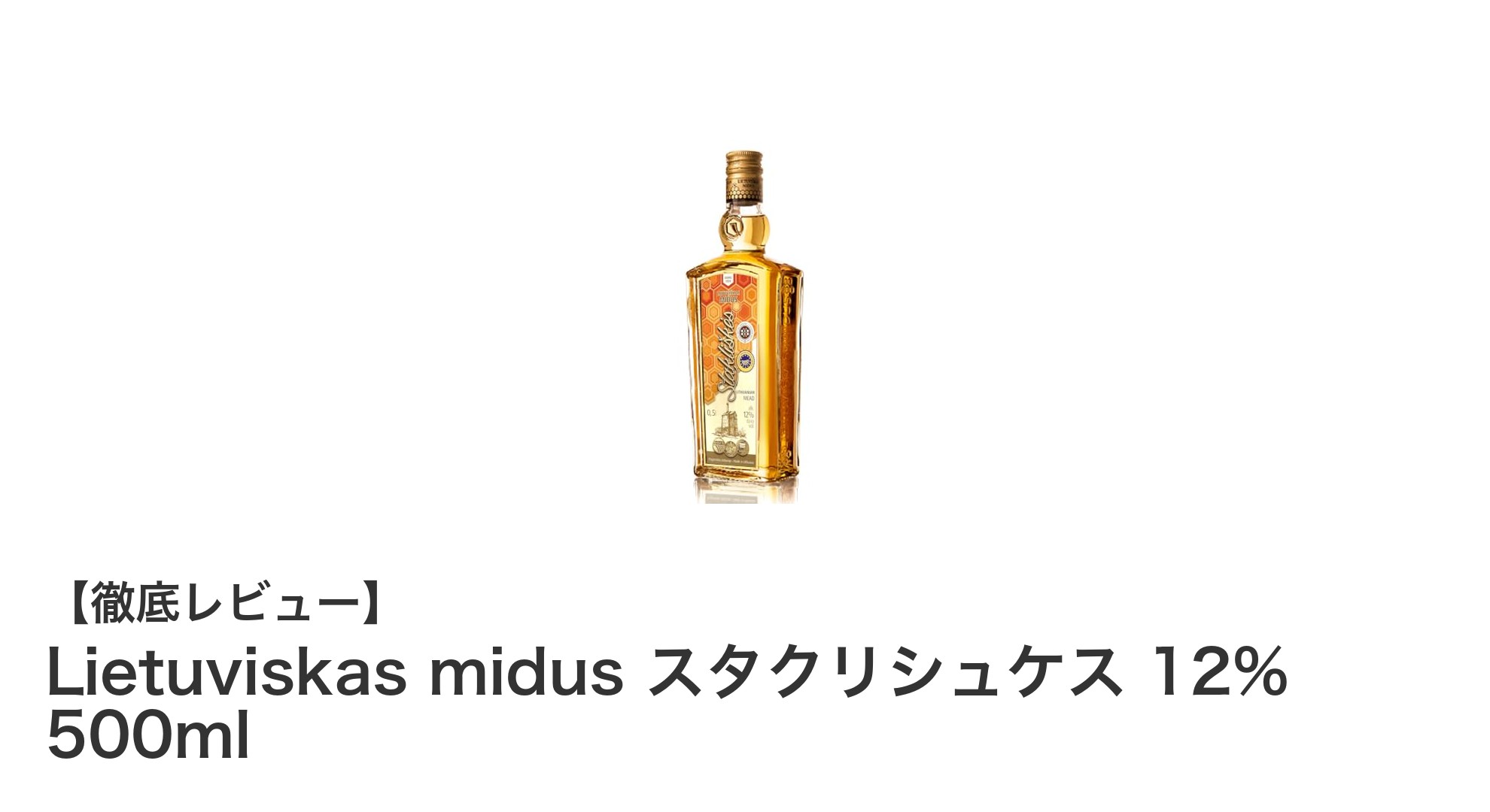 リトアニア伝統の味わい『Lietuviskas midus スタクリシュケス』12% 500mlの魅力とは?