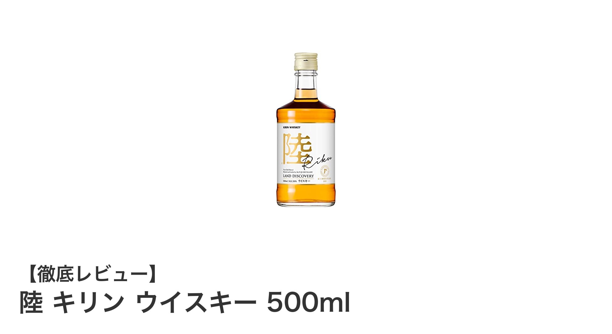 上質な国産ウイスキーの魅力を味わう『陸 キリン ウイスキー 500ml』のご紹介