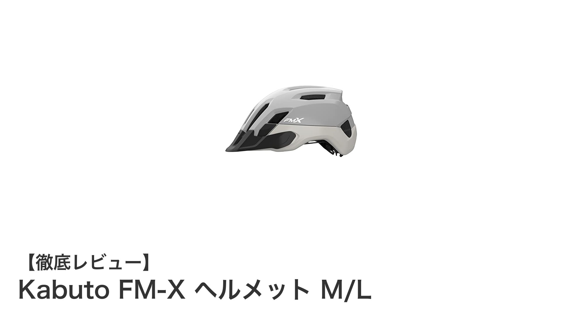 Kabuto FM-X ヘルメット M/Lで快適＆安全なサイクリング体験を！