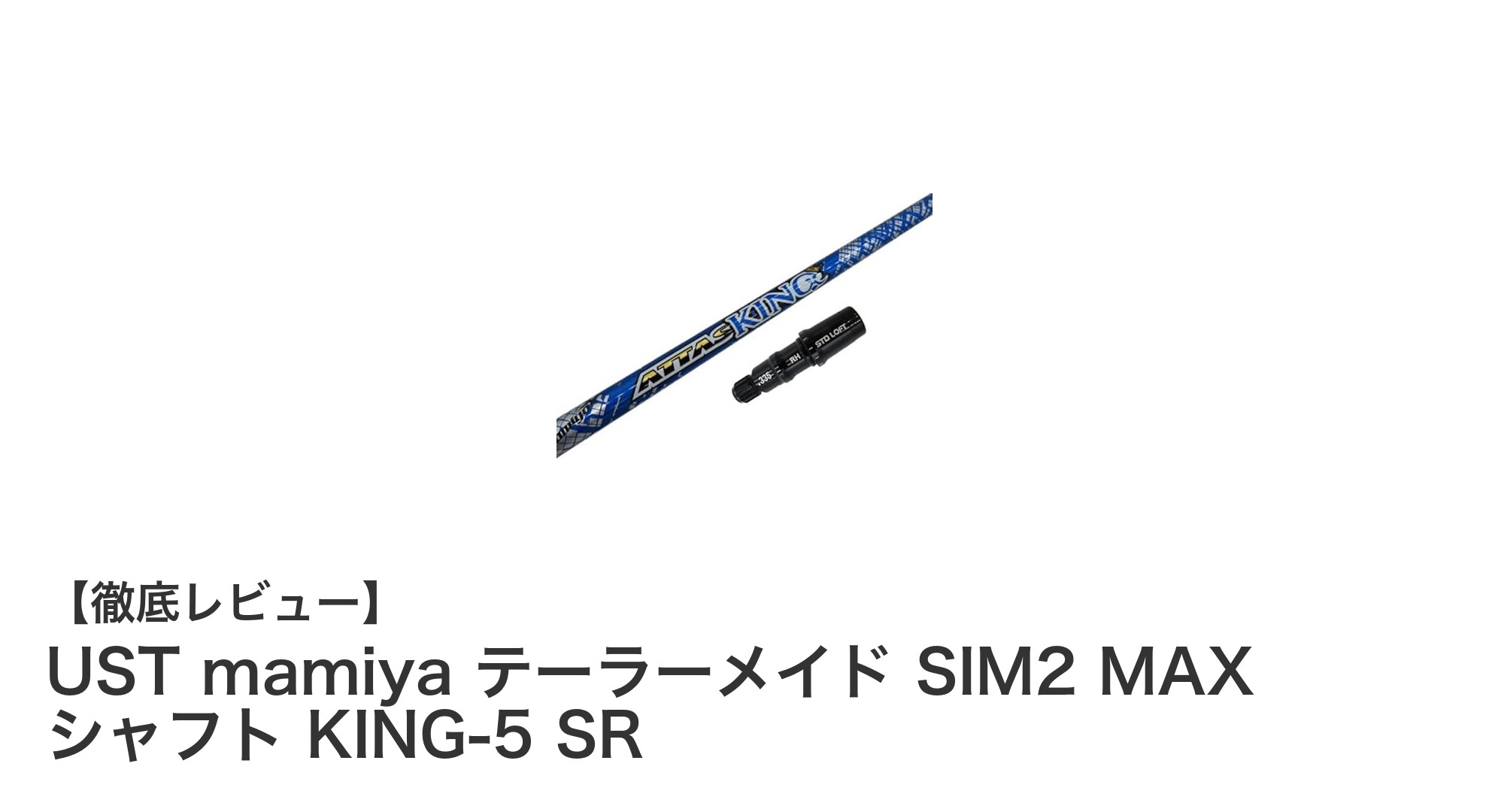 UST mamiya製シャフト搭載！テーラーメイドSIM2 MAX専用高性能カスタムシャフトの魅力