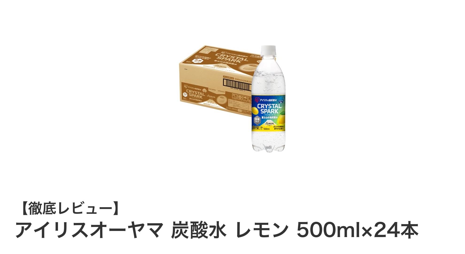 爽快な強炭酸とレモンの香りが楽しめる！アイリスオーヤマ炭酸水500ml×24本セットの魅力