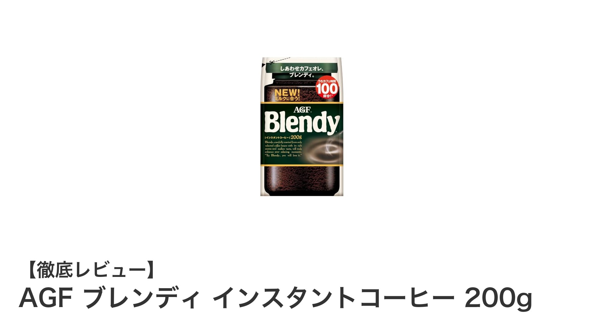 手軽に本格派の味わいを楽しむならAGFブレンディ インスタントコーヒー200gがオススメ!