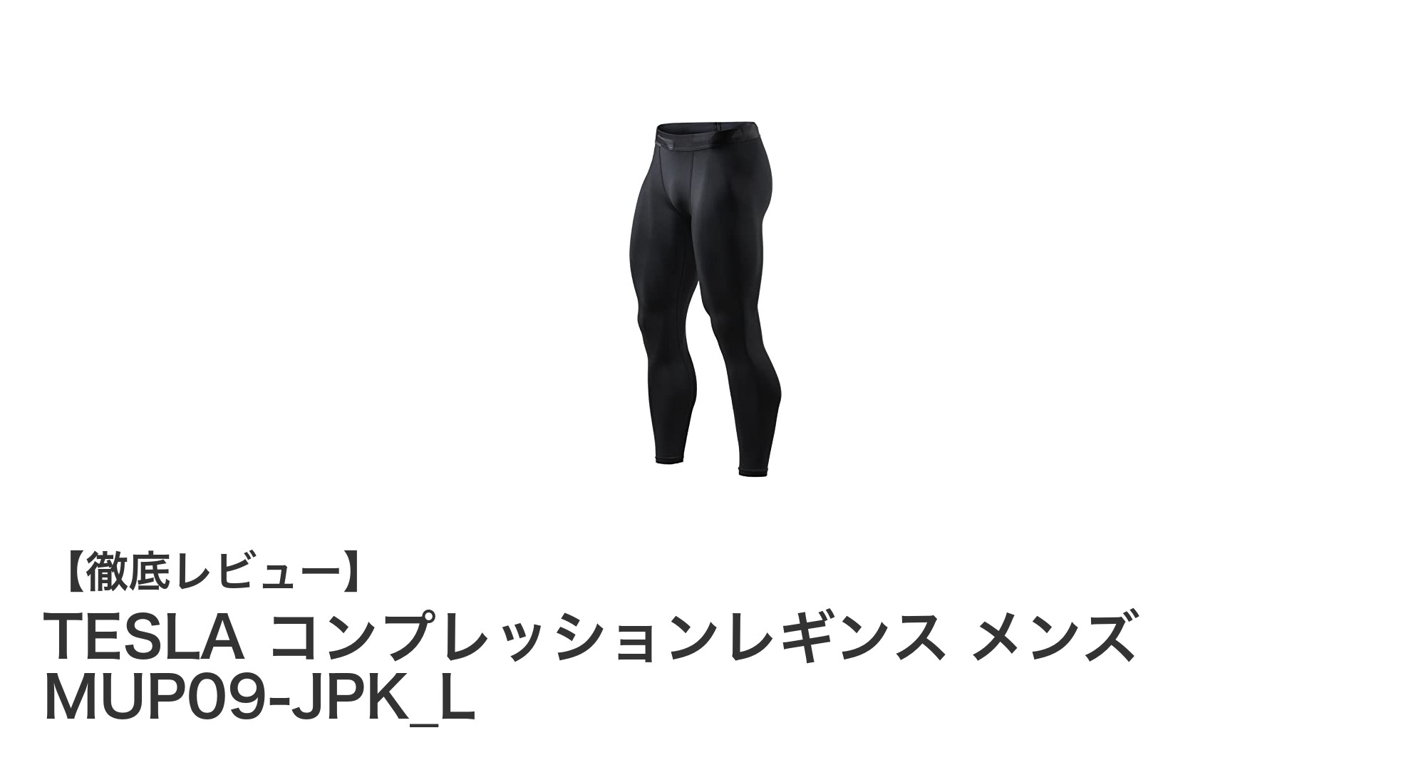 TESLA メンズコンプレッションレギンス MUP09-JPK_Lの魅力を徹底解説！快適スポーツウェアの新定番