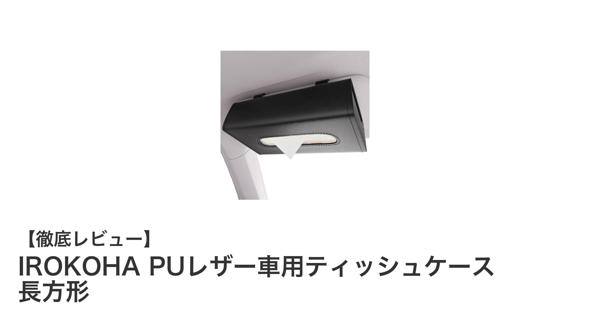 車内をスマートに彩るIROKOHA PUレザー車用ティッシュケースの魅力