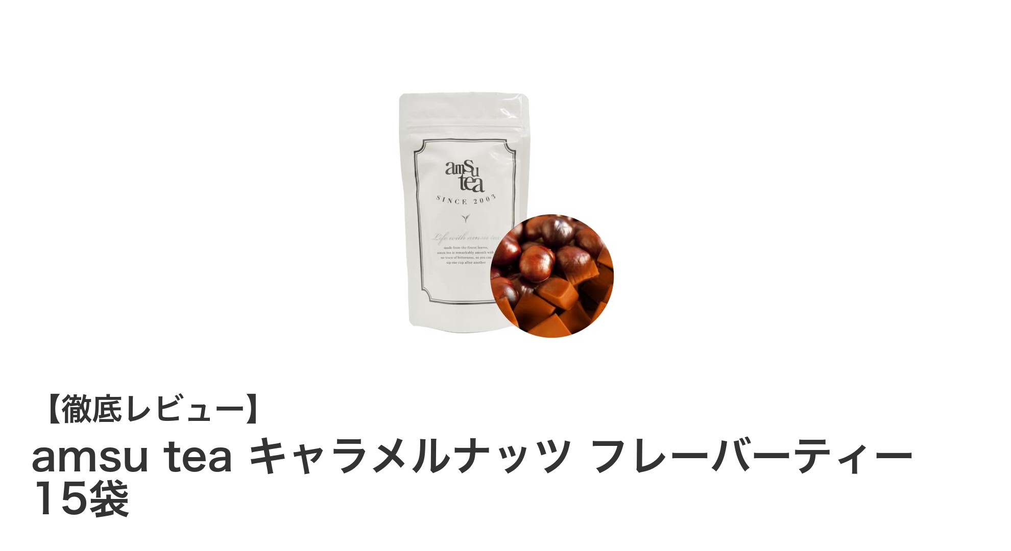 甘く香ばしい！amsu tea キャラメルナッツ フレーバーティーで贅沢なひとときを