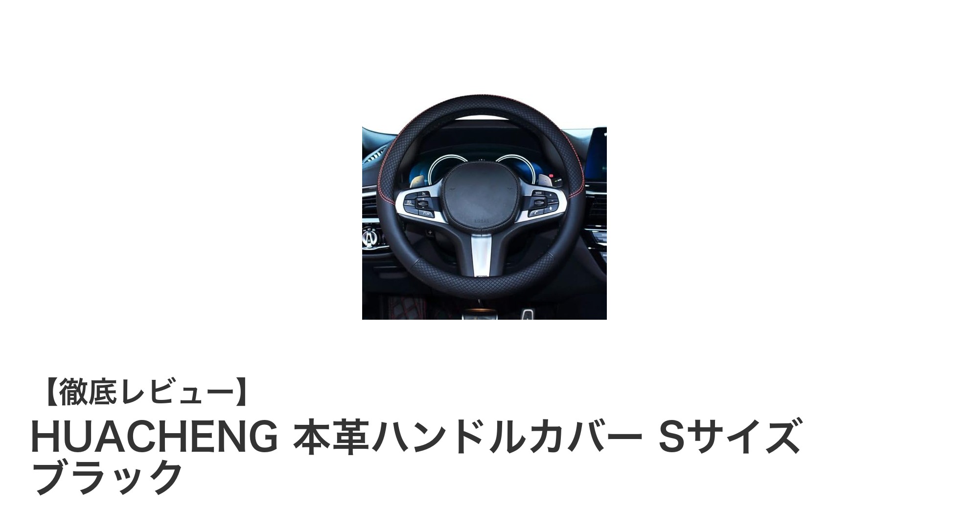 高品質ナッパレザー使用!HUACHENG本革ハンドルカバーSサイズで快適ドライブ