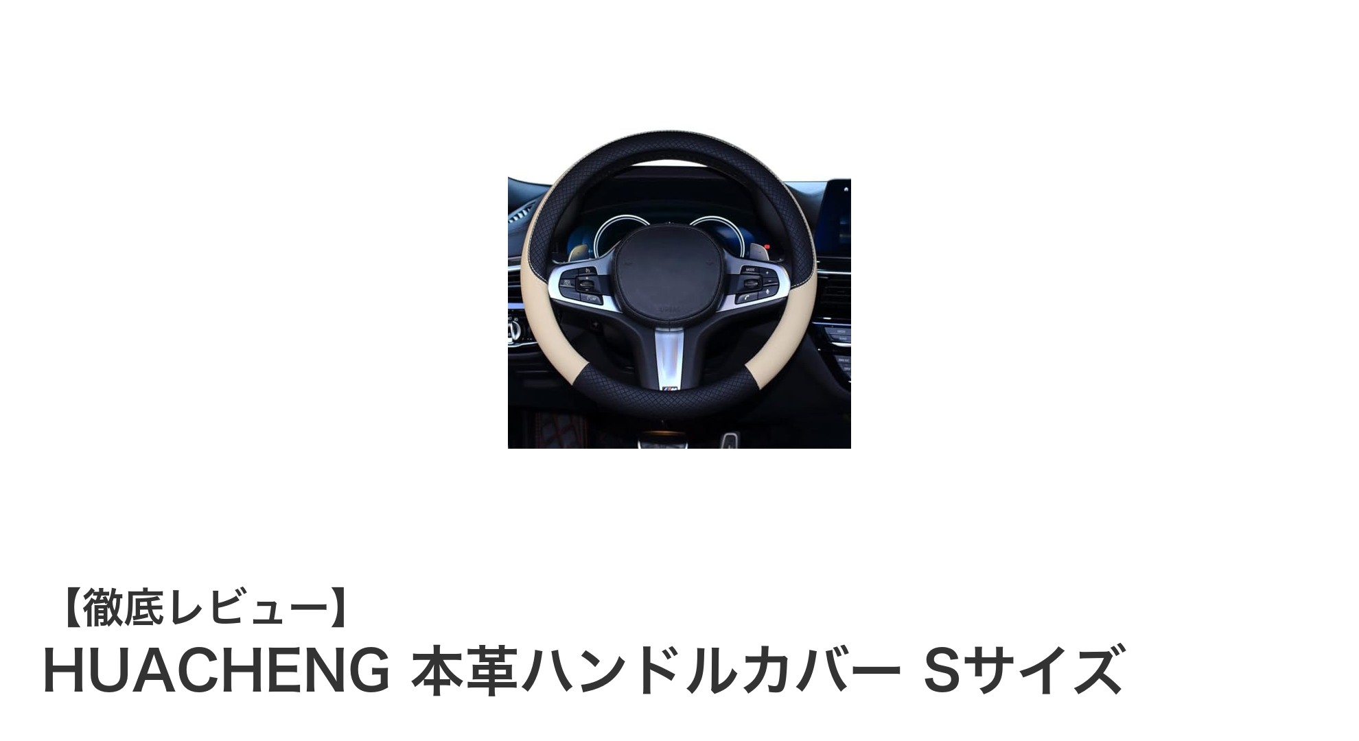 上質な本革で快適ドライブを実現!HUACHENG本革ハンドルカバーSサイズの魅力とは?
