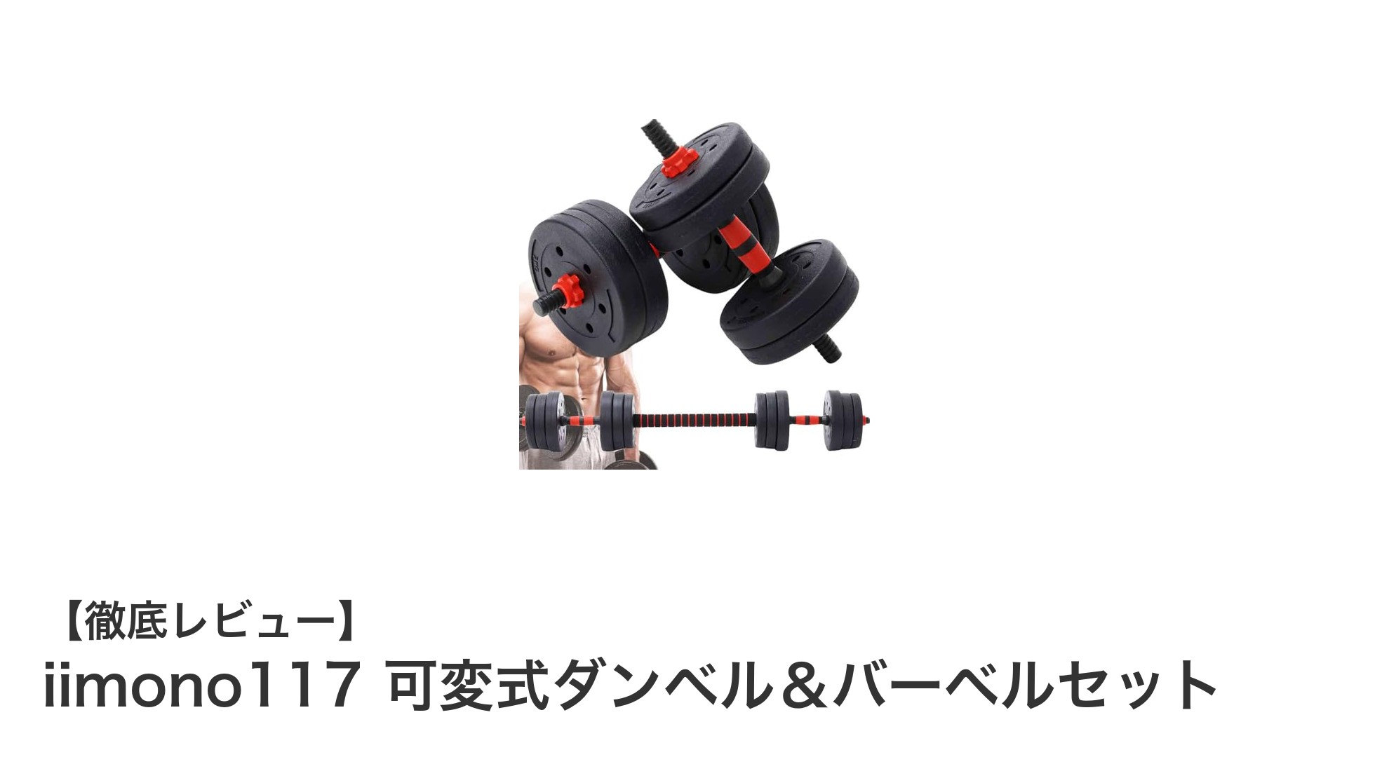 初心者から上級者まで使える!iimono117の可変式ダンベル&バーベルセット徹底レビュー