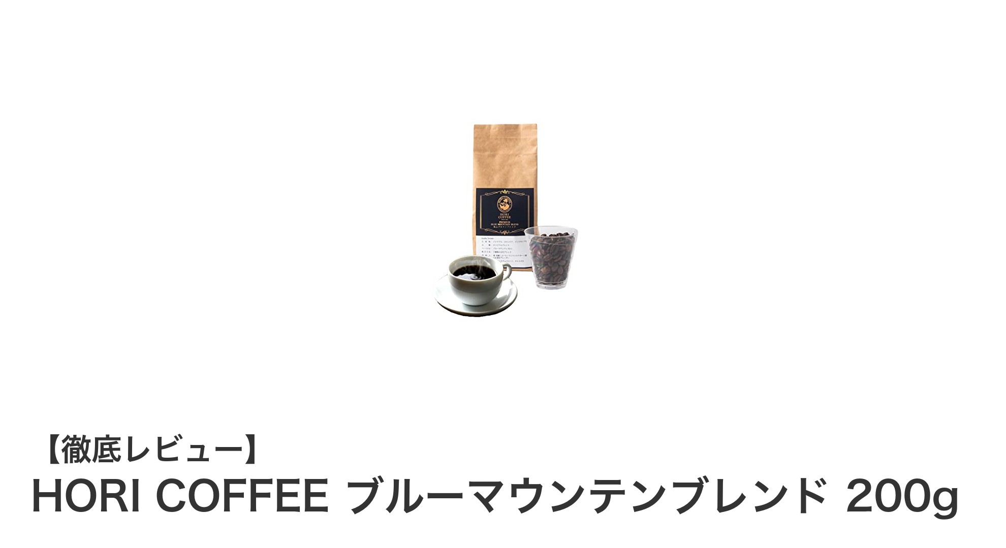 30年の技術が生んだ究極の一杯！HORI COFFEE ブルーマウンテンブレンド200gの魅力