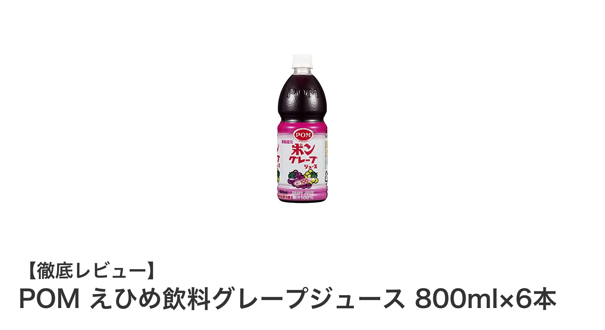 贅沢な100%ぶどう果汁!POM えひめ飲料のグレープジュース6本セットレビュー