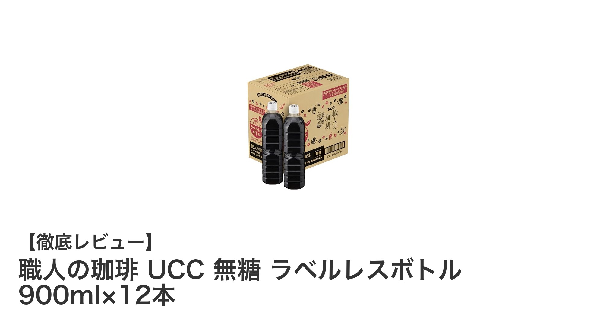 職人の珈琲が贈る無糖ラベルレスボトルコーヒー12本セットの魅力とは？