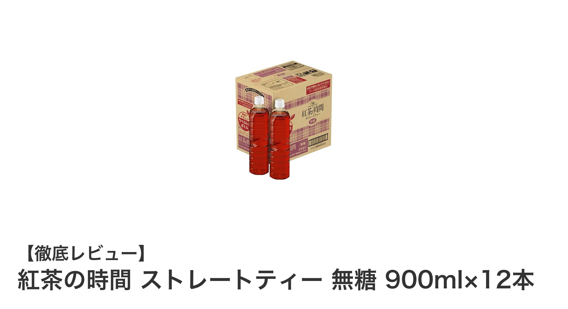 健康志向にぴったり！紅茶の時間 ストレートティー無糖12本セットの魅力とは？