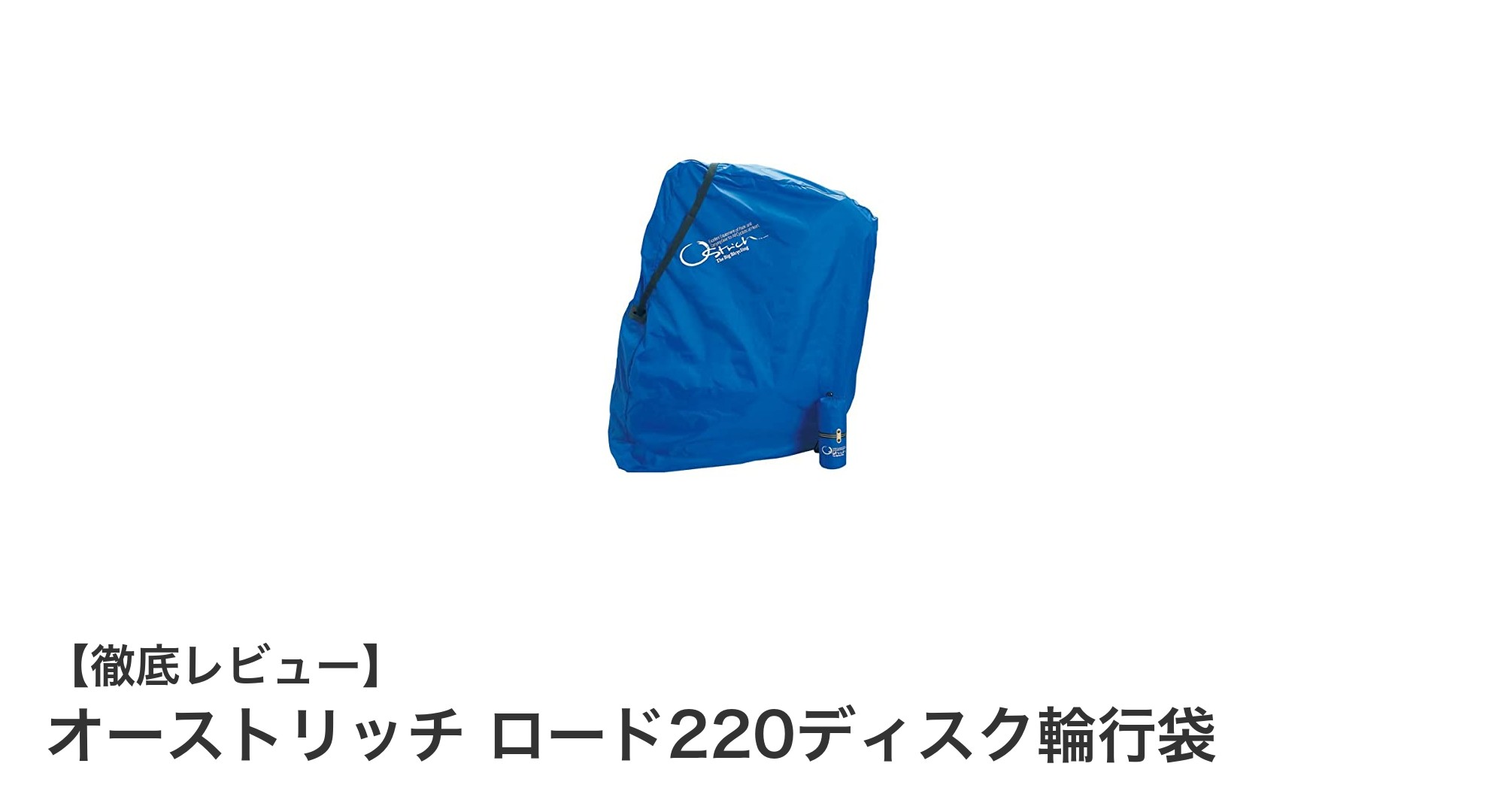オーストリッチ ロード220ディスク輪行袋で快適&安心の輪行ライフを実現