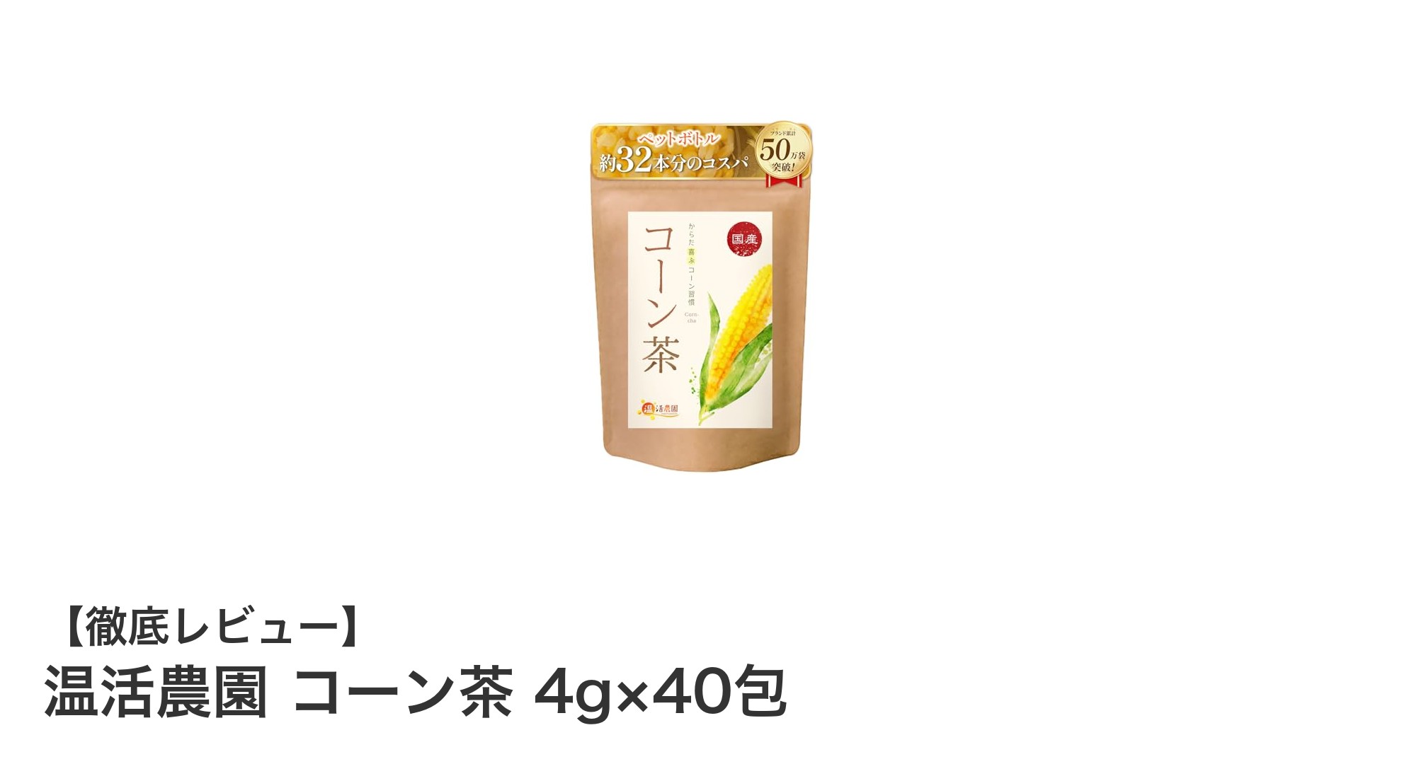 国産とうもろこし使用！ノンカフェインで飲みやすい温活農園のコーン茶40包セットの魅力とは？