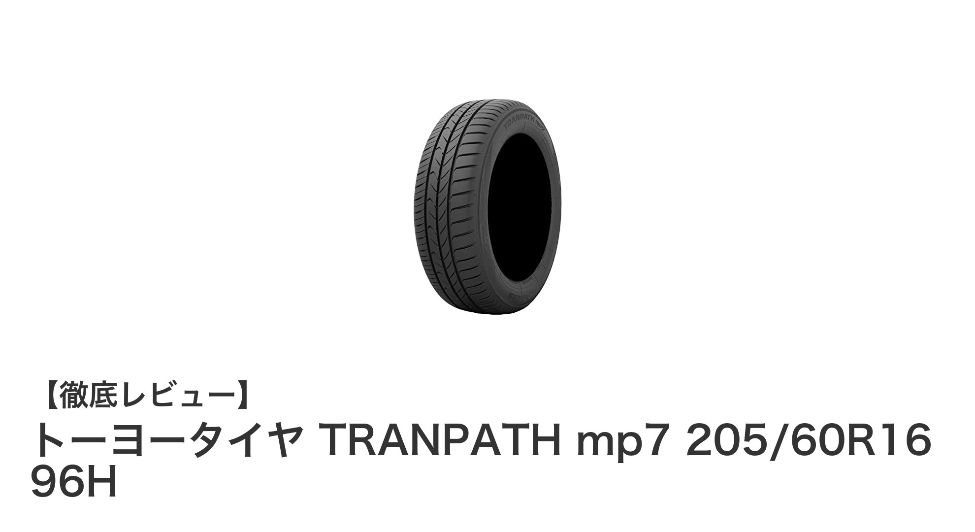 トーヨータイヤ TRANPATH mp7 205/60R16 96H：ミニバンに最適な安定走行サマータイヤ