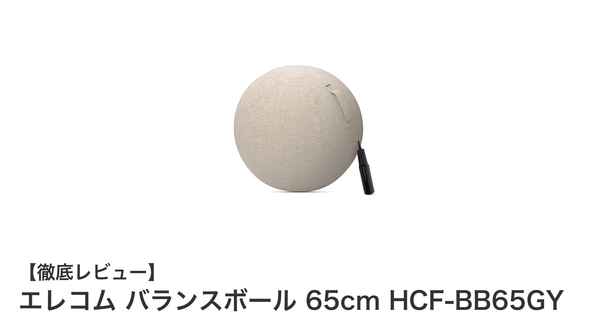 エレコムの65cmバランスボールで簡単エクササイズ＆姿勢改善！持ち運びも快適なセット商品
