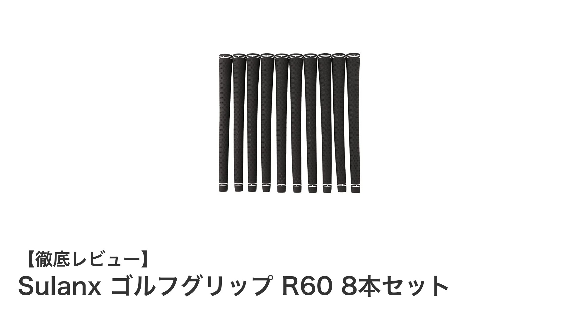 コスパ抜群!Sulanxのゴルフグリップ R60 8本セットで快適プレーを実現
