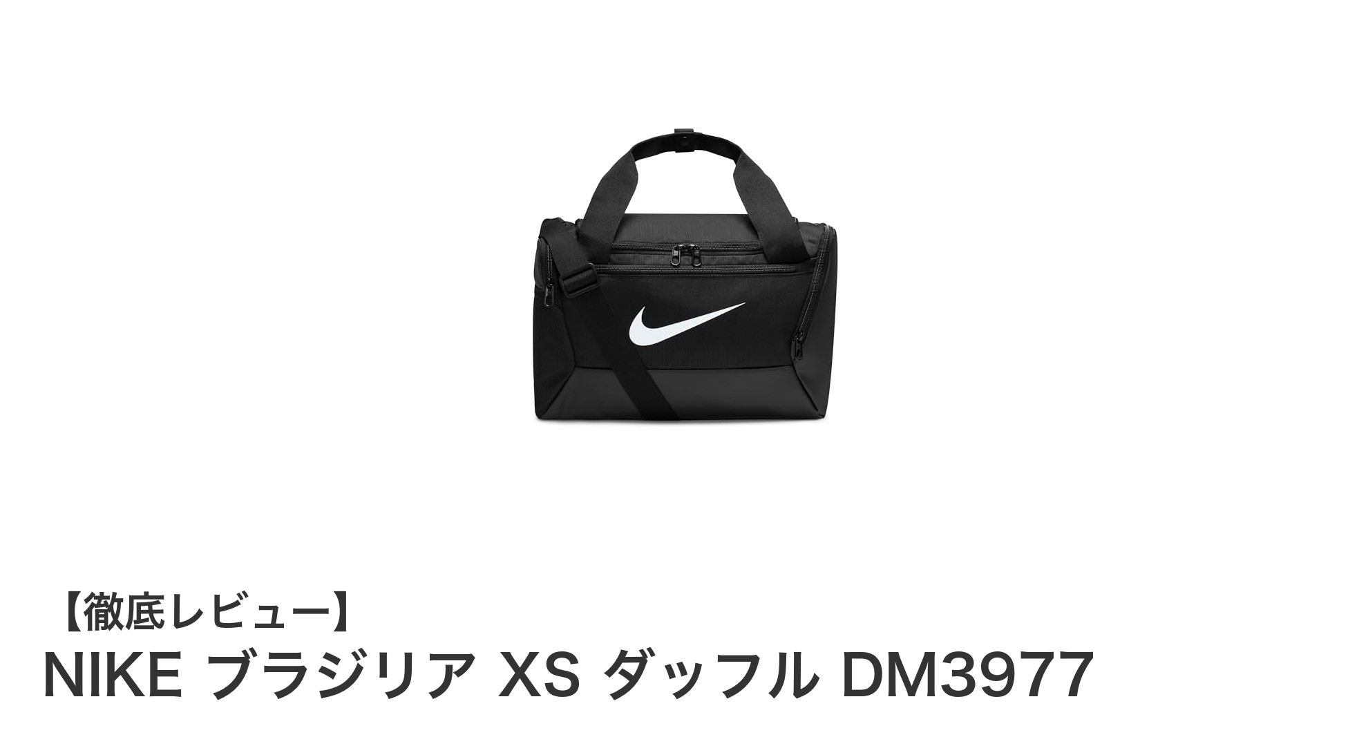 コンパクトで多機能!NIKE ブラジリア XS ダッフルの魅力を徹底解説