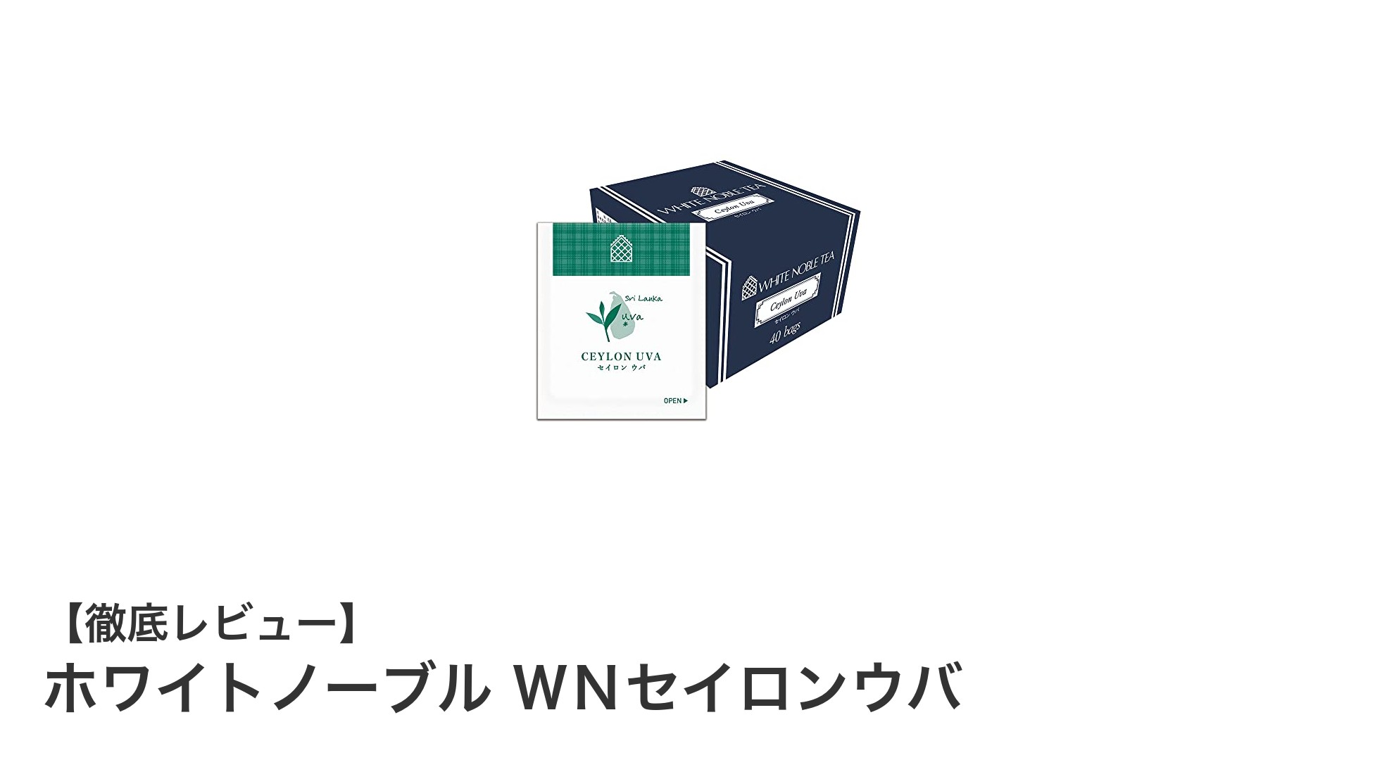 爽快な渋みと力強い味わいを楽しむ！ホワイトノーブル ＷＮセイロンウバの魅力とは？