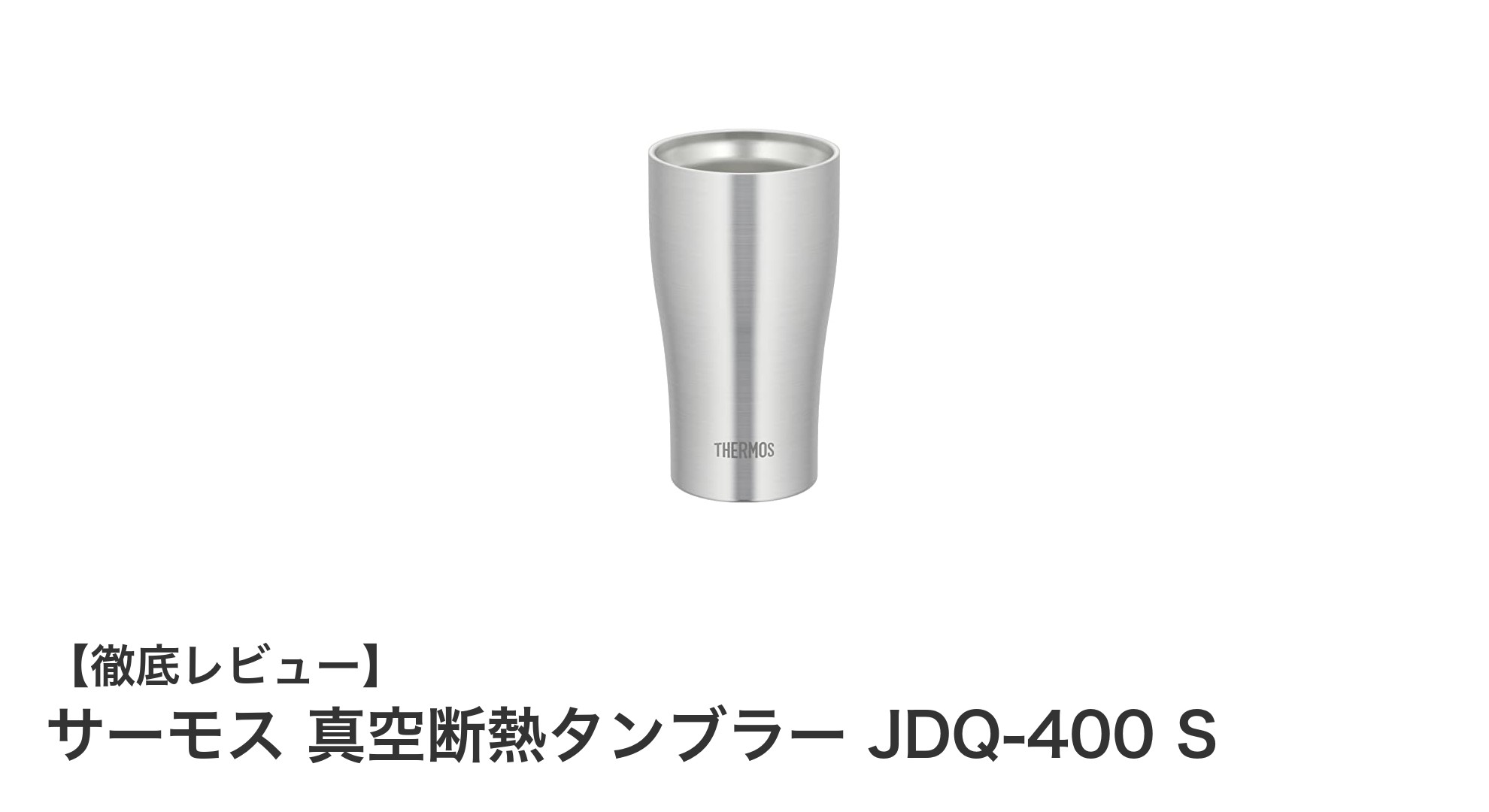 軽量で保冷力抜群！サーモス真空断熱タンブラーJDQ-400 Sの魅力とは？