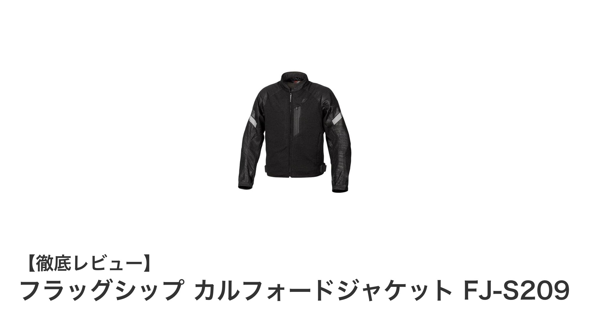 動きやすさと安全性を両立したフラッグシップ カルフォードジャケット FJ-S209の魅力