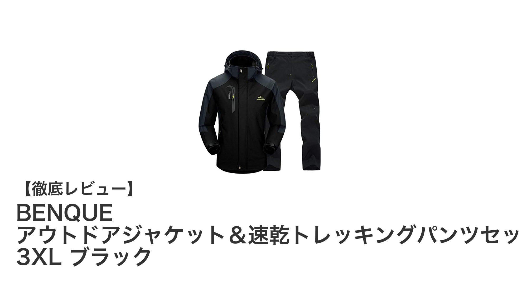 快適なアウトドア体験を実現するBENQUEのジャケット&トレッキングパンツセット3XLブラック