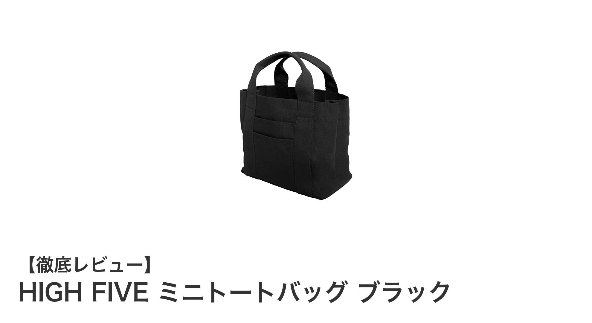 通勤・通学に最適!HIGH FIVEのミニトートバッグ ブラックの魅力とは?