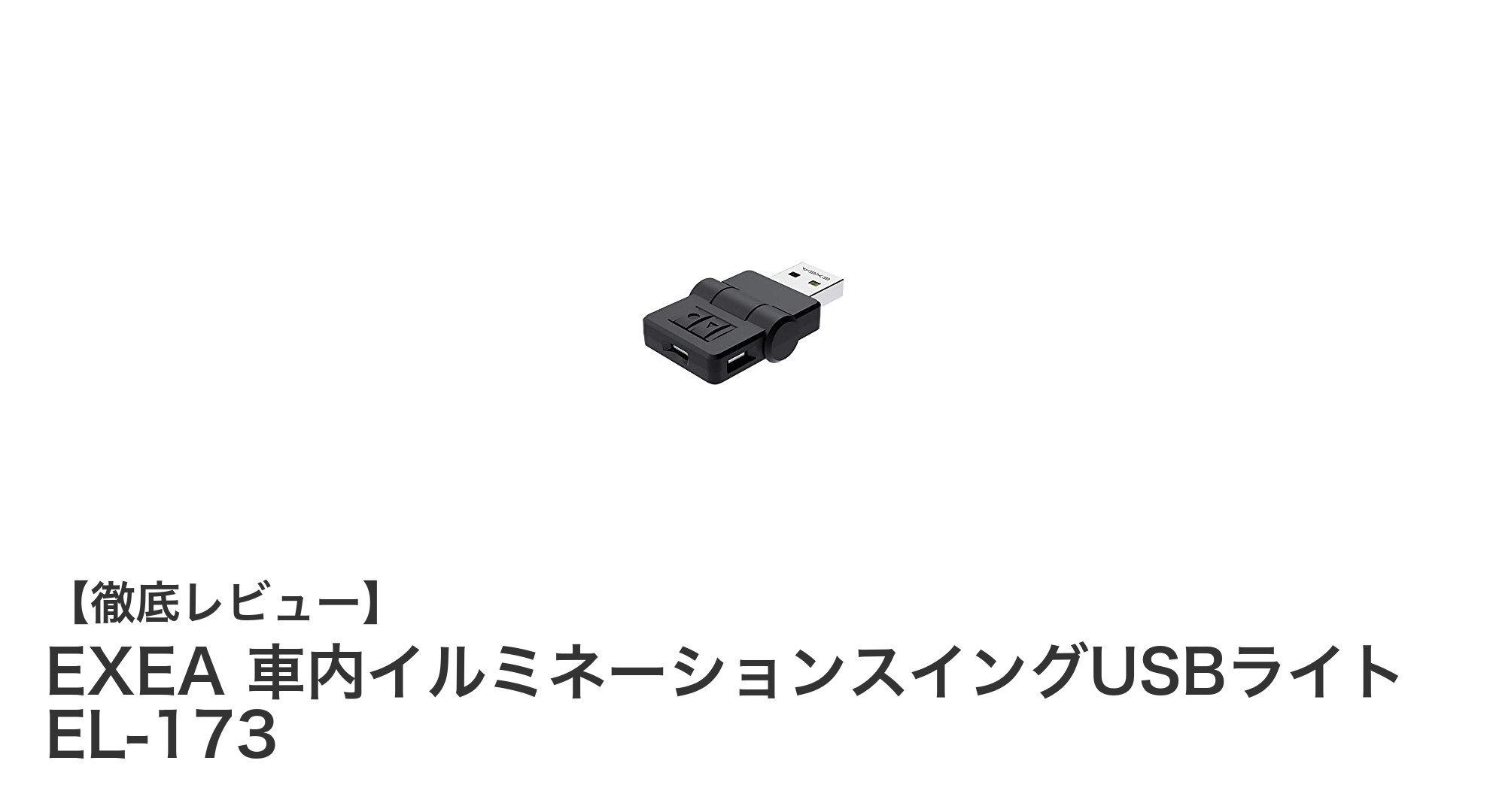車内空間を彩る!EXEA 車内イルミネーションスイングUSBライト EL-173の魅力とは?
